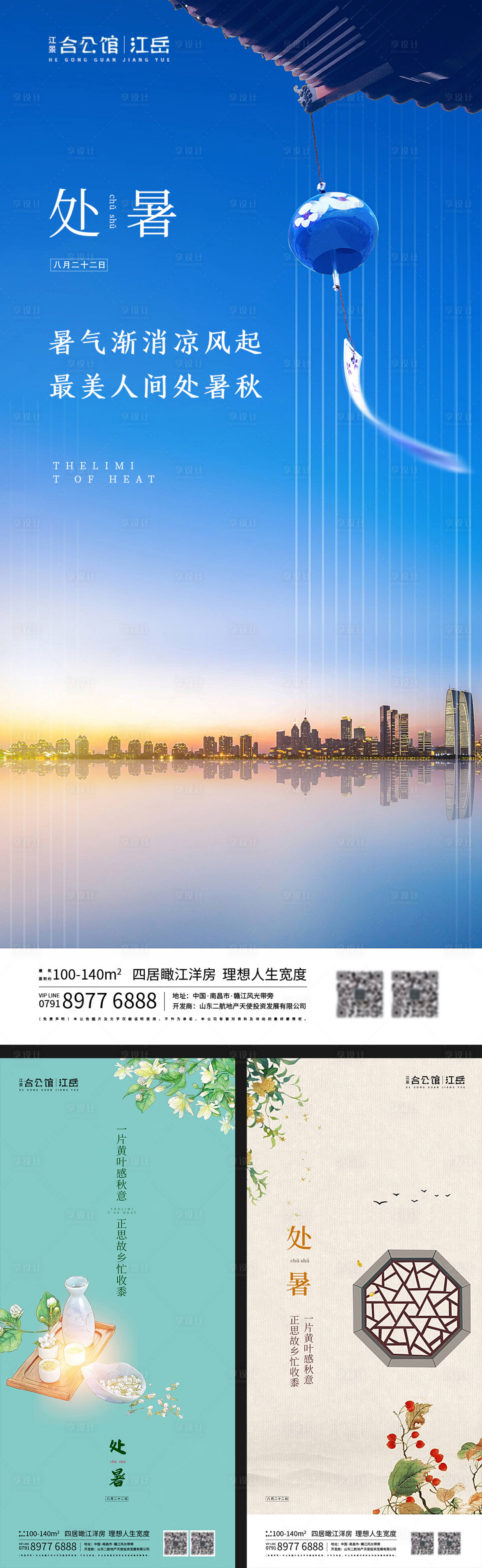 源文件下载【地产处暑海报】编号：80700001697806876