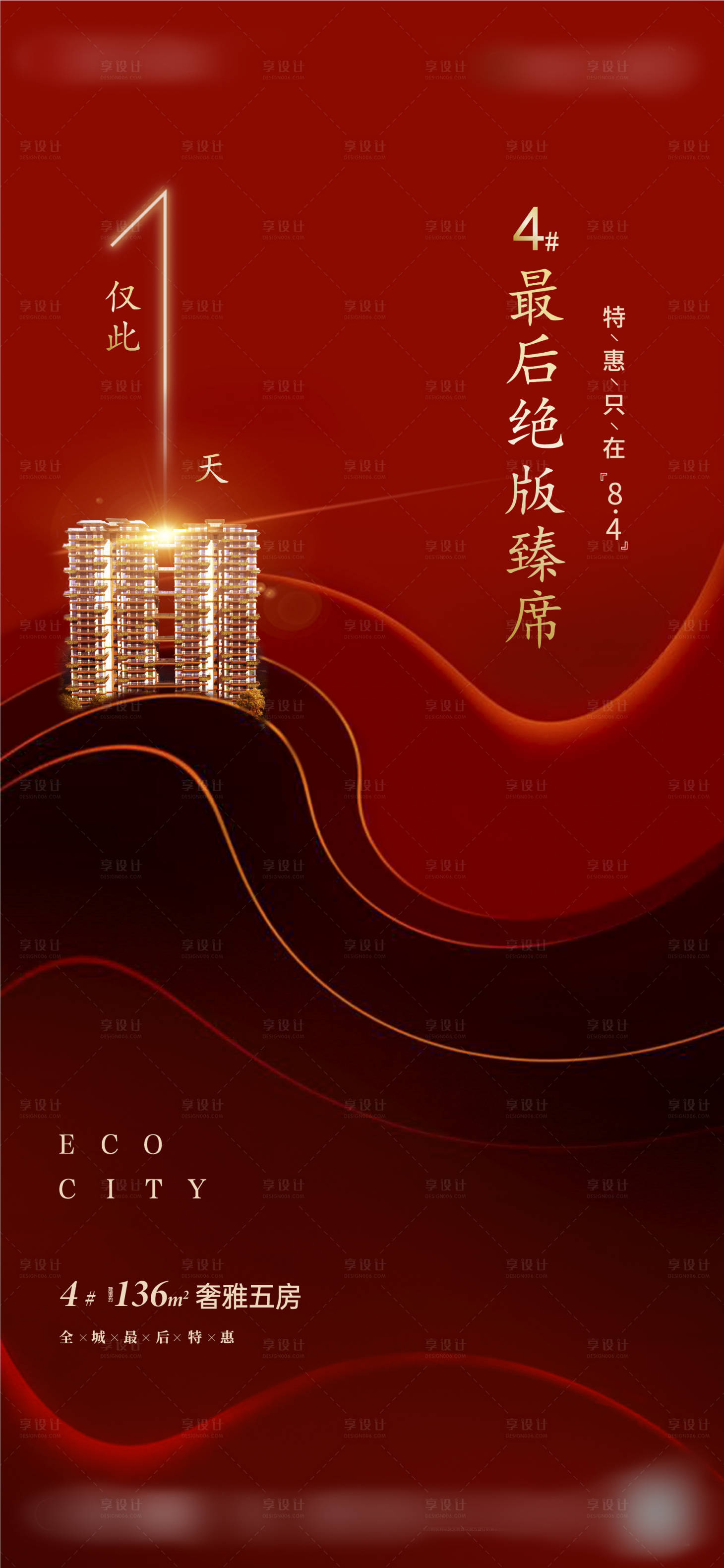 源文件下載【地產加推紅金刷屏稿】編號：59710001588792436
