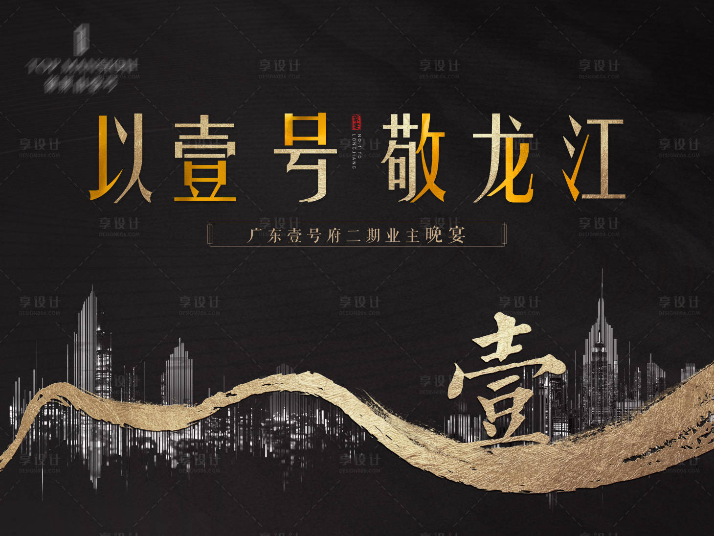 源文件下載【享設(shè)計】搜索編號：69090001677519215【房地產(chǎn)業(yè)主晚宴】