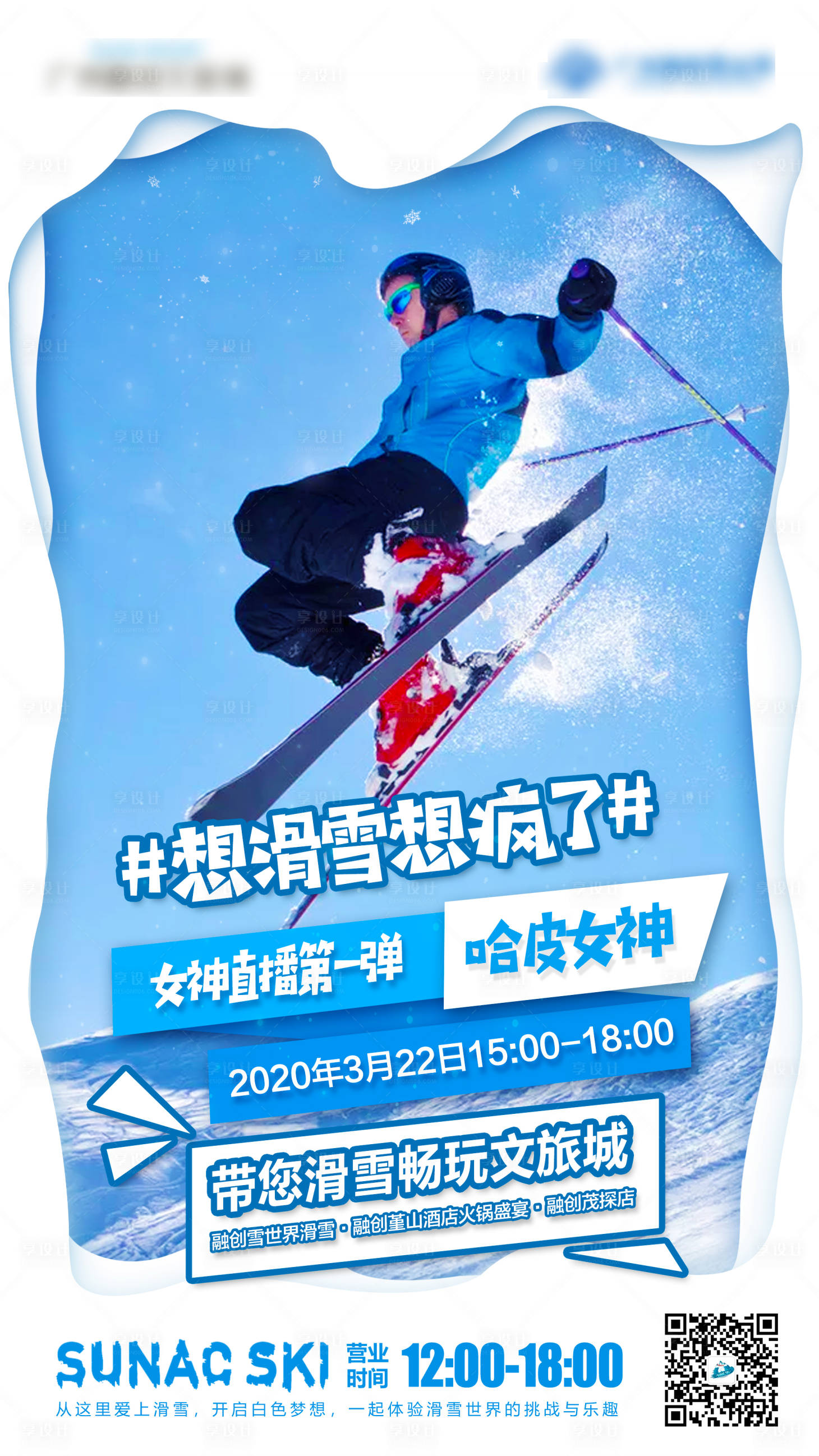 源文件下载【享设计】搜索编号：15770001760911220【滑雪活动直播海报】