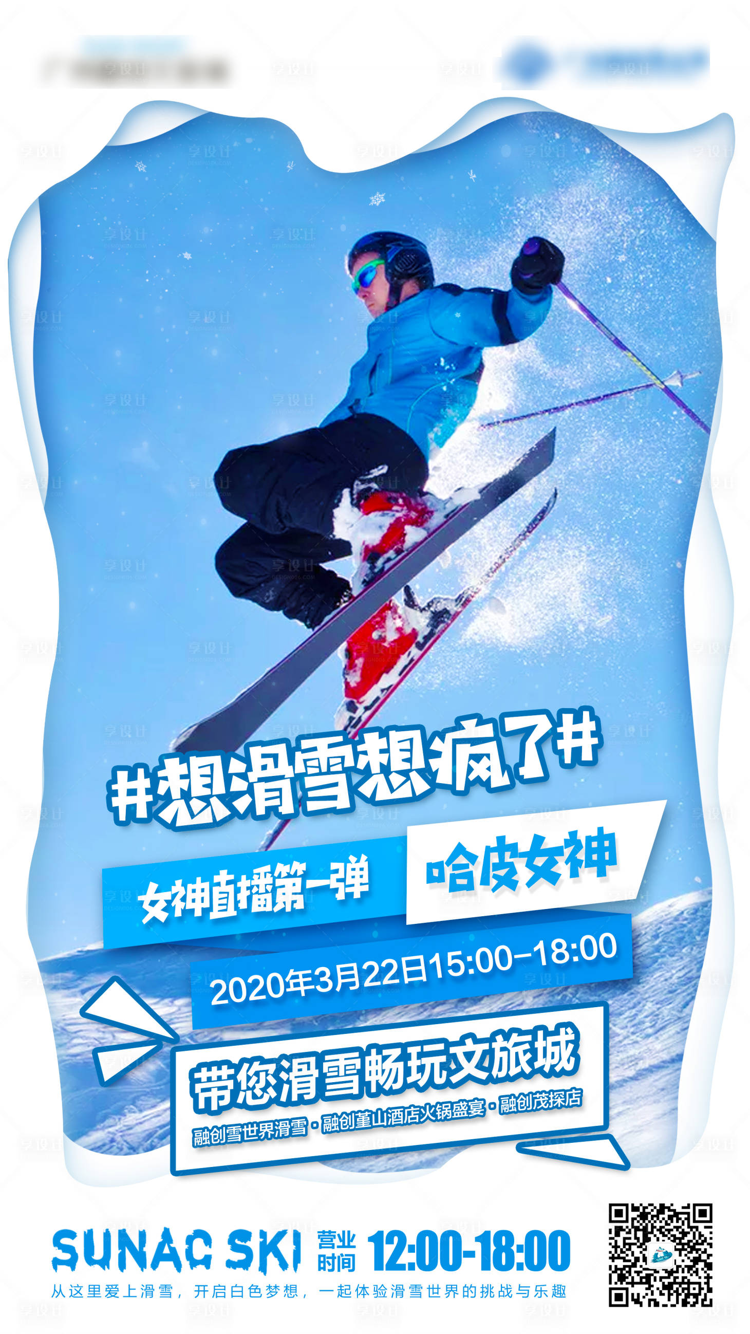 编号：20200824105344561【享设计】源文件下载-滑雪活动直播海报