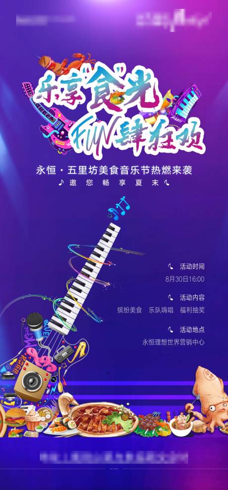 源文件下载【享设计】搜索编号：15170001812678085【美食音乐节活动刷屏】