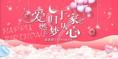 源文件下載【享設(shè)計】搜索編號：50580001599923915【粉色夢幻生日party主視覺背景板】
