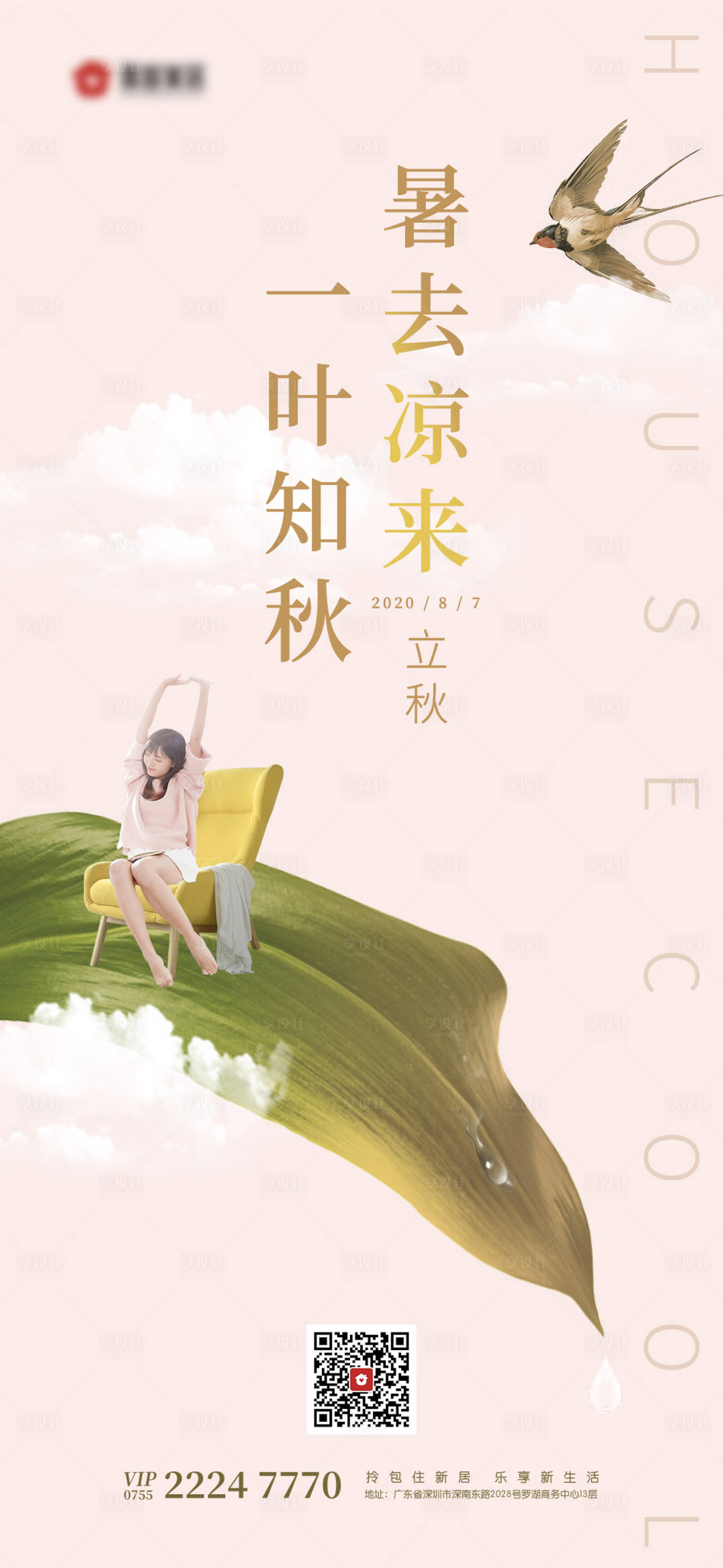 源文件下载【享设计】搜索编号：15680001599812093【立秋海报】