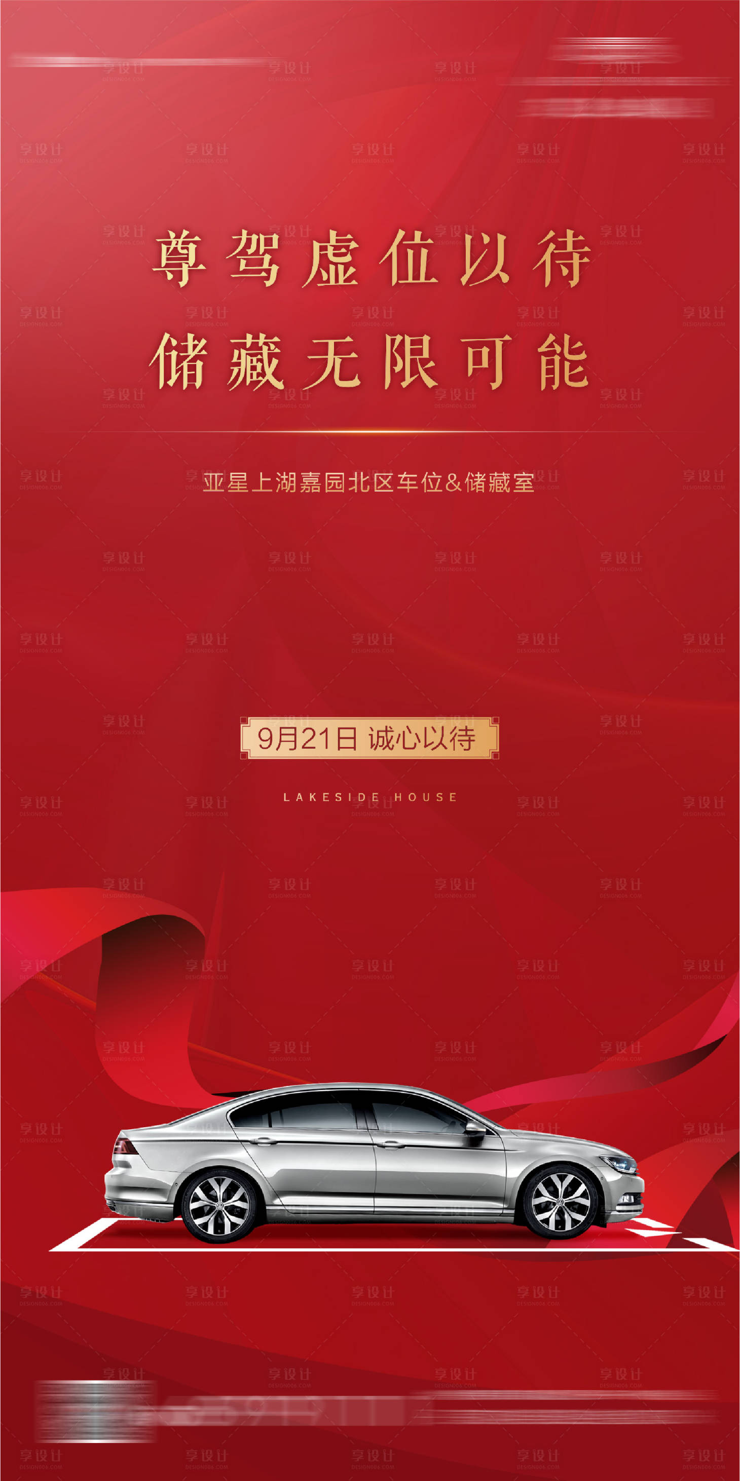 源文件下載【享設計】搜索編號：42610001726119017【車位刷屏海報】