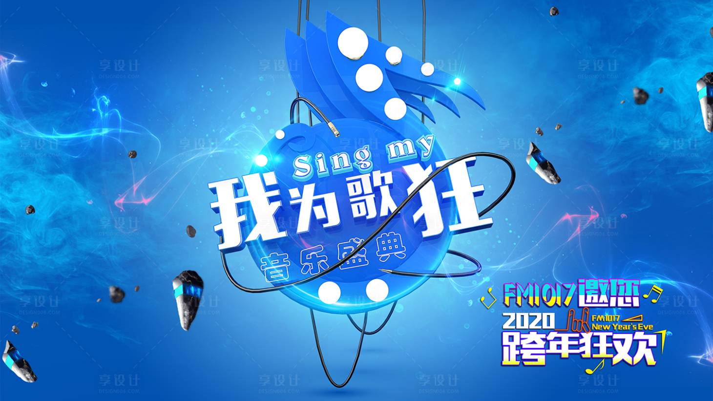 源文件下載【享設(shè)計(jì)】搜索編號(hào)：84610001694601922【跨年音樂會(huì)背景板】