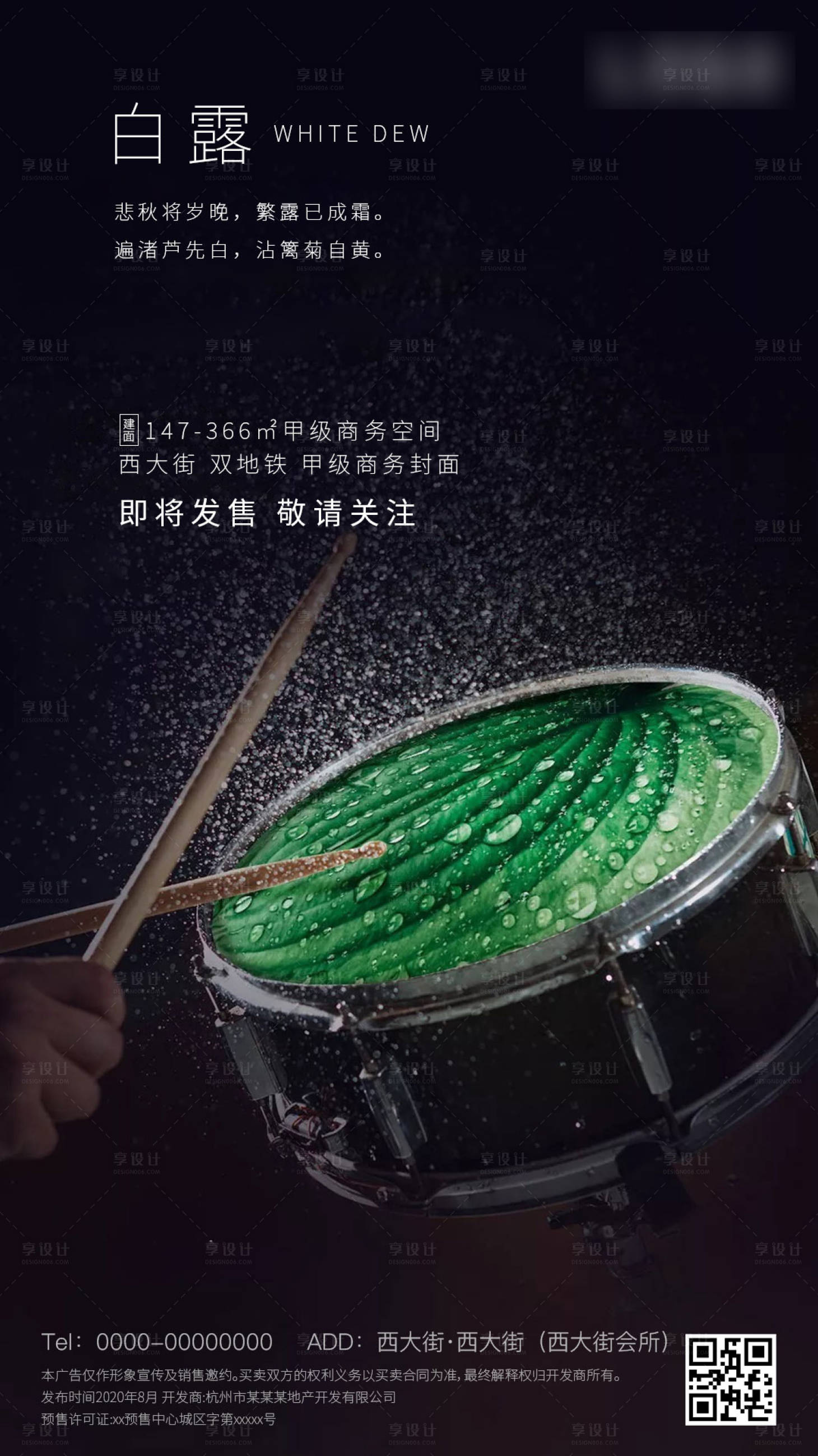 源文件下载【地产白露节气海报】编号：76690001827558799