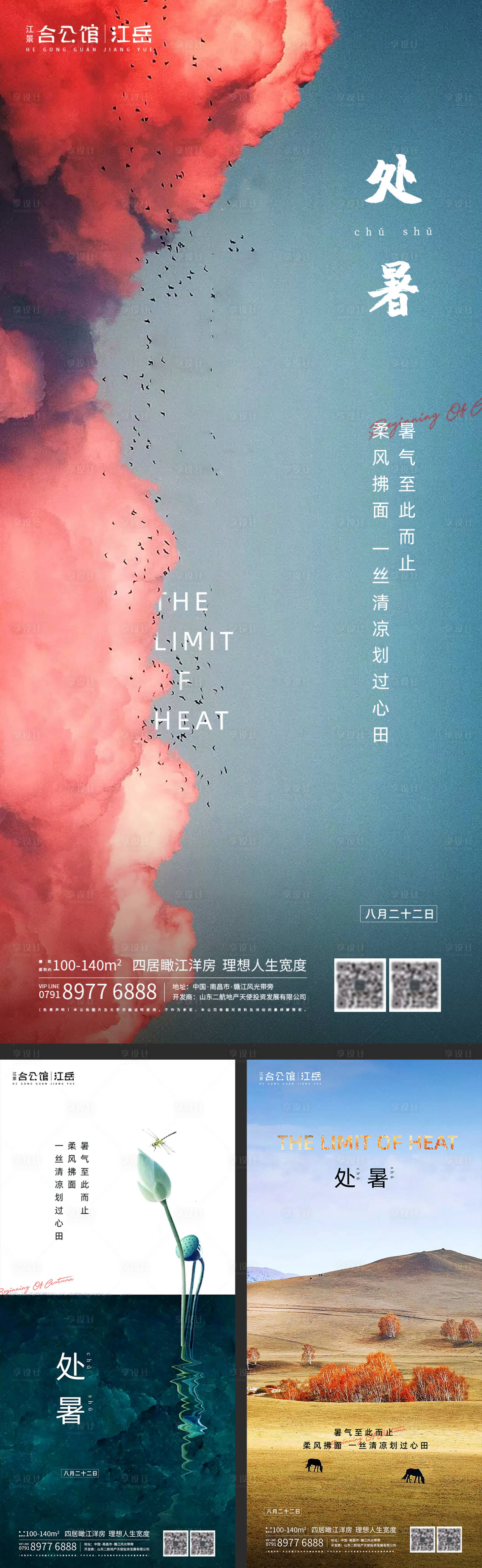 源文件下載【享設計】搜索編號：96120001621522149【地產二十四節氣處暑海報系列】