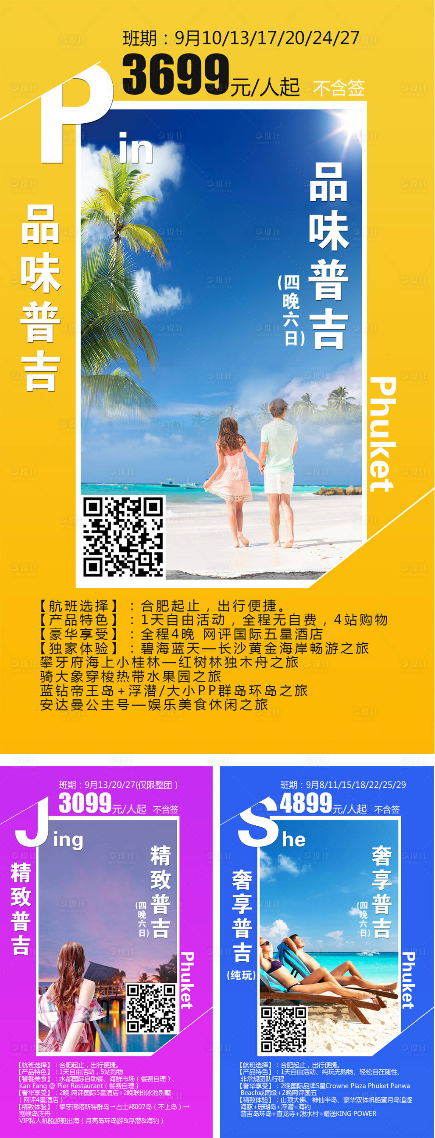 源文件下載【享設計】搜索編號：71350001683313506【普吉島精選系列旅游海報】