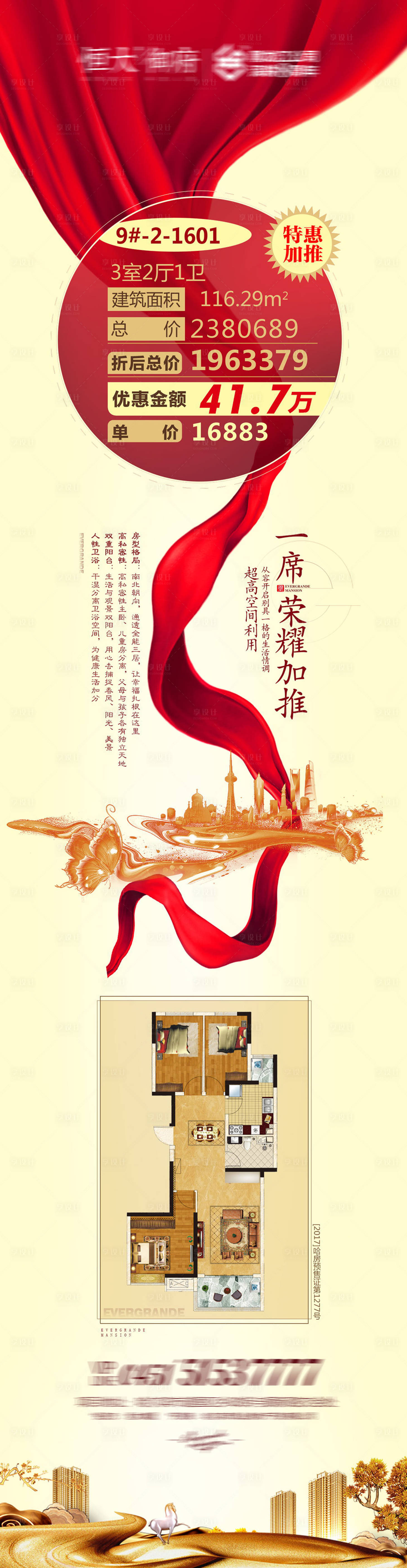 源文件下載【享設計】搜索編號：64390001675411375【房地產加推戶型價值點海報】