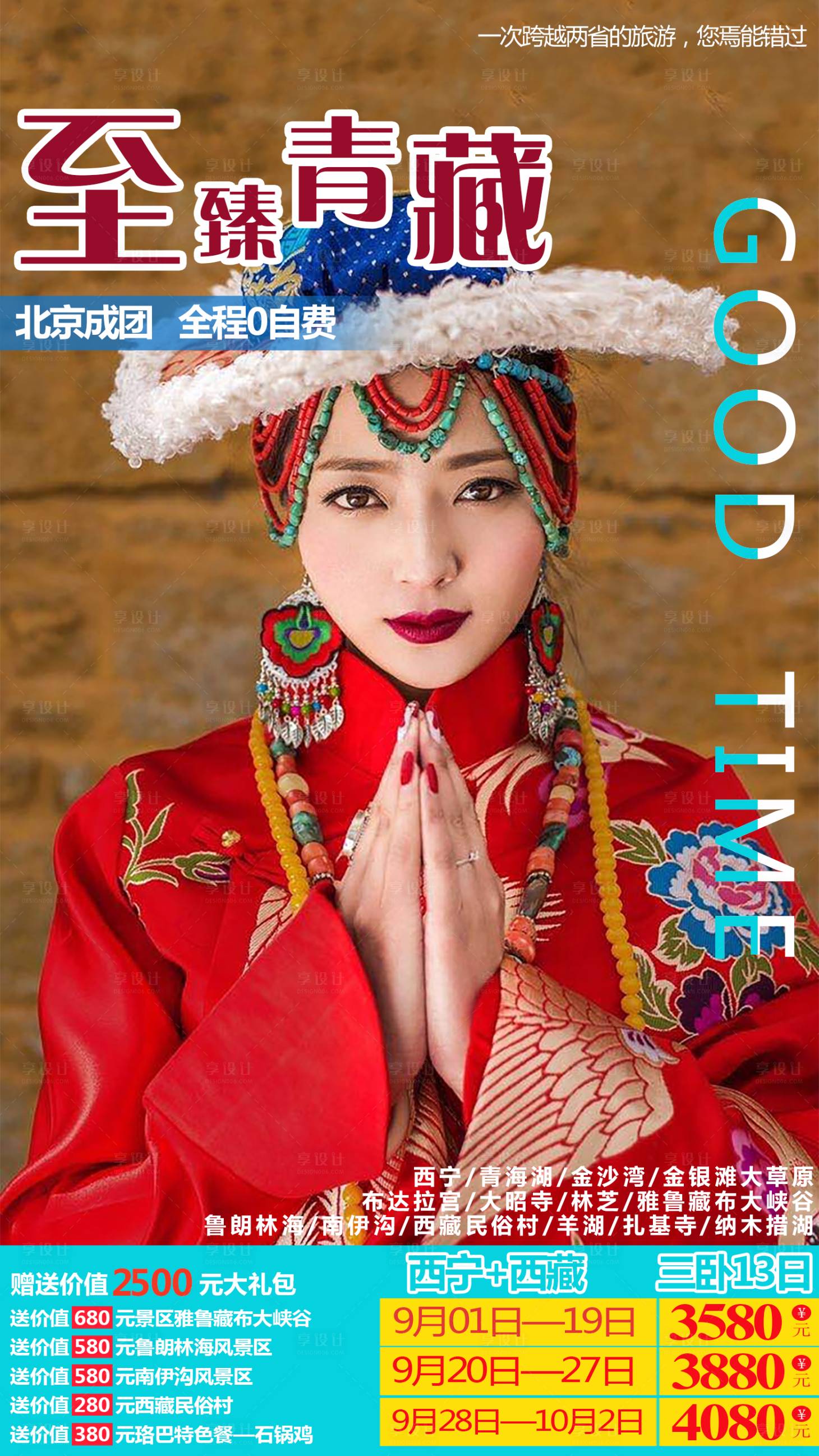源文件下載【享設(shè)計(jì)】搜索編號：78640001549035539【至臻青藏旅游海報(bào)】
