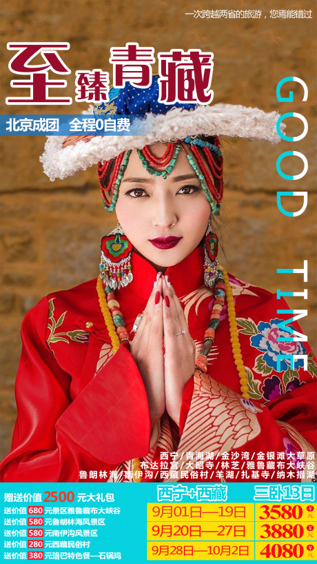 编号：20200801010700255【享设计】源文件下载-至臻青藏旅游海报