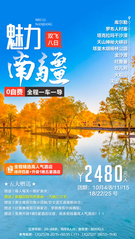 源文件下载【西北新疆旅游海报】编号：24500001808623549