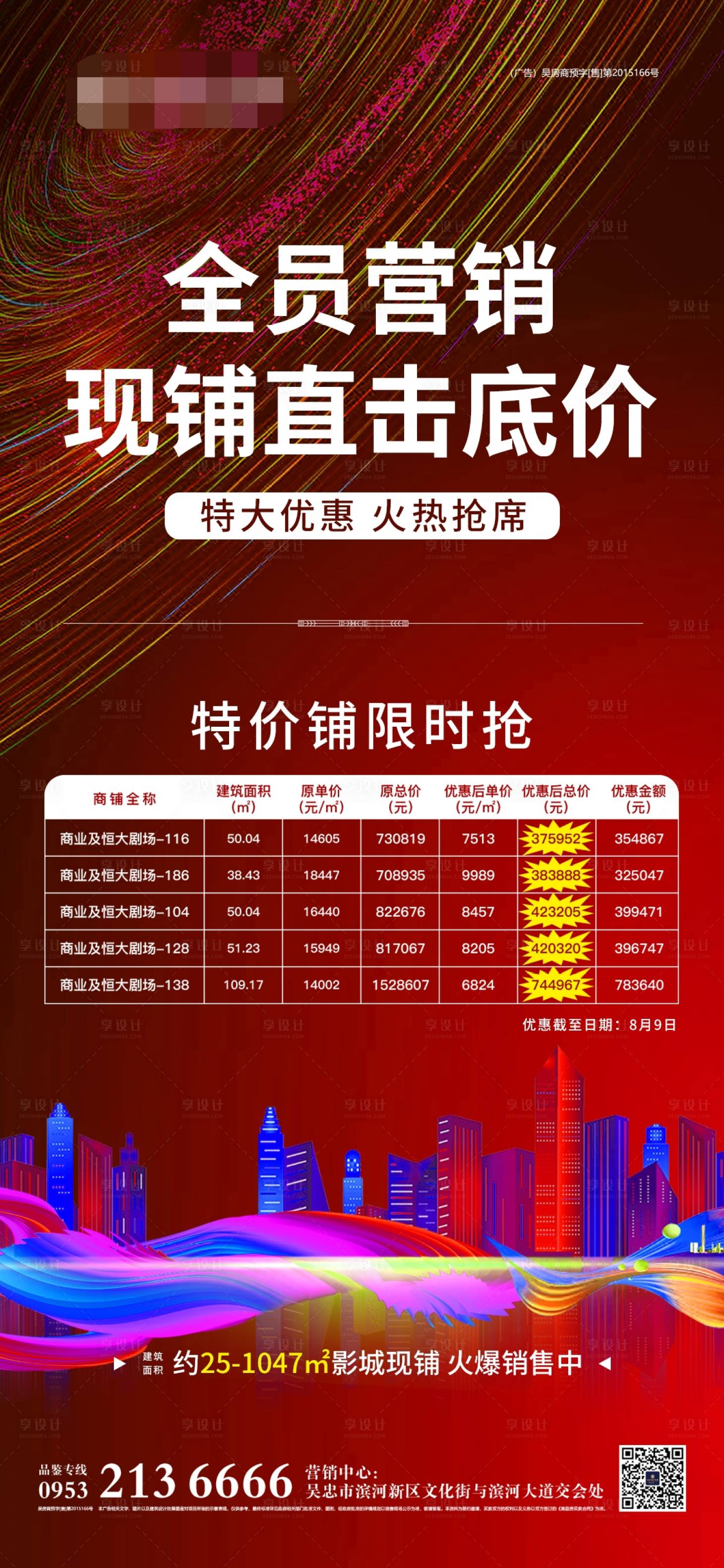 源文件下载【享设计】搜索编号：65160001572126937【全员营销特价房海报】