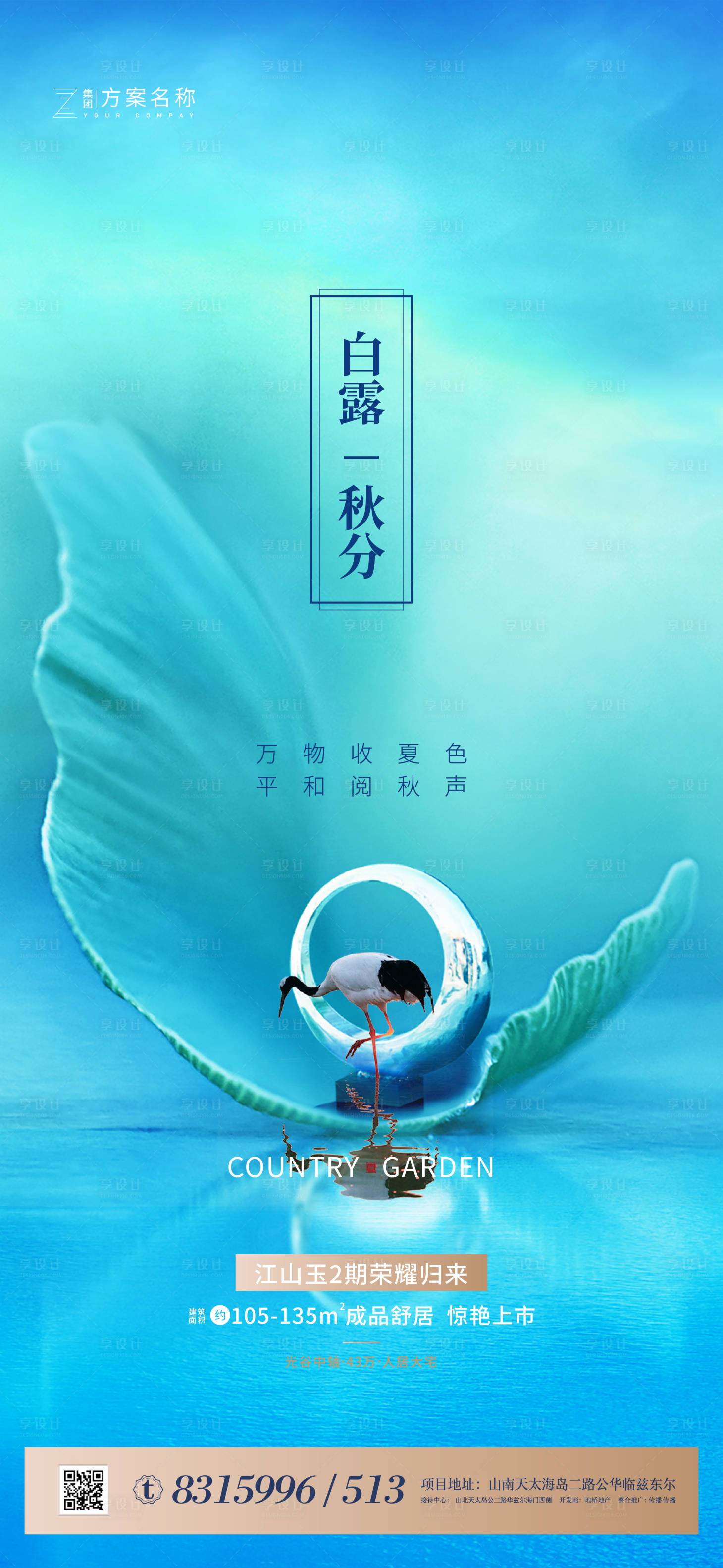 源文件下載【享設(shè)計】搜索編號：72060001652046715【地產(chǎn)白露節(jié)氣海報】