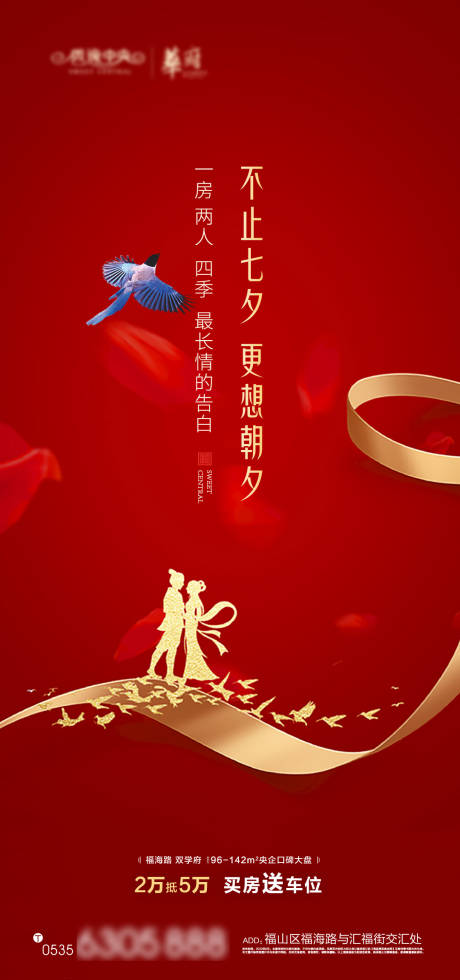 源文件下载【七夕地产刷屏海报】编号：35240001773171470