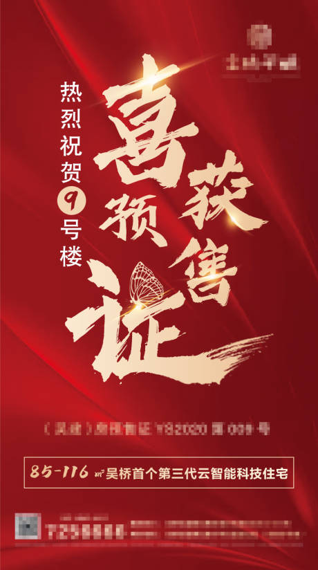 源文件下载【地产喜获预售证海报】编号：78720001562018600