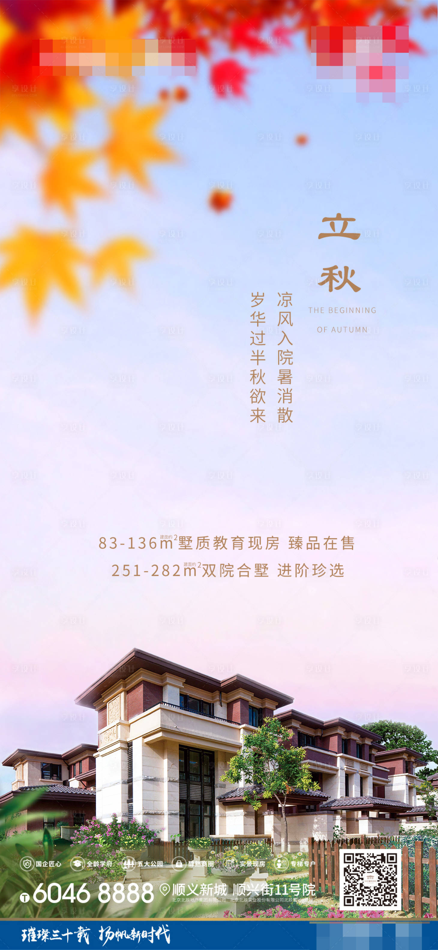 源文件下載【享設計】搜索編號：52760001592642469【地產立秋節(jié)氣海報】