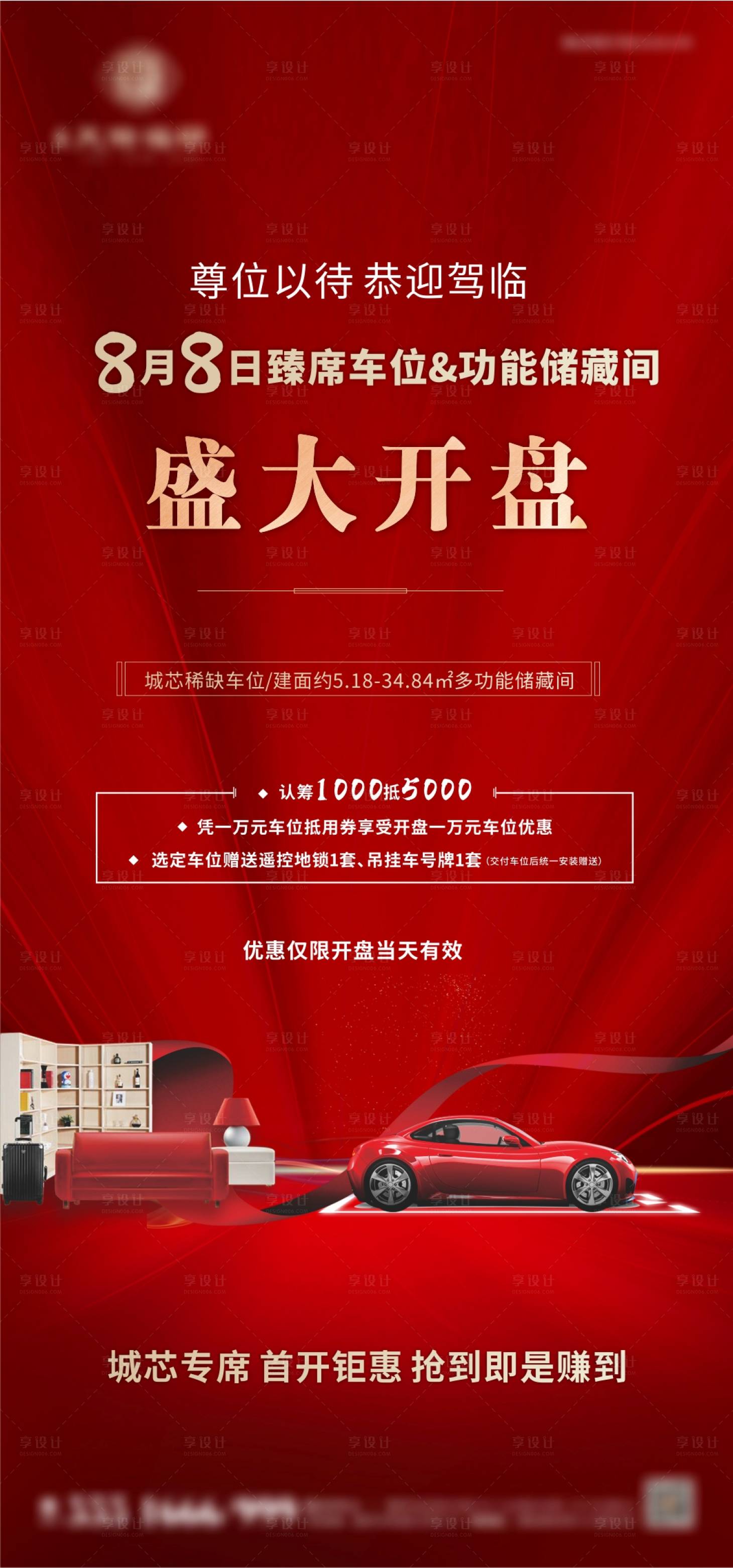 源文件下载【享设计】搜索编号：83490001791885642【地产车位储藏室开盘海报】