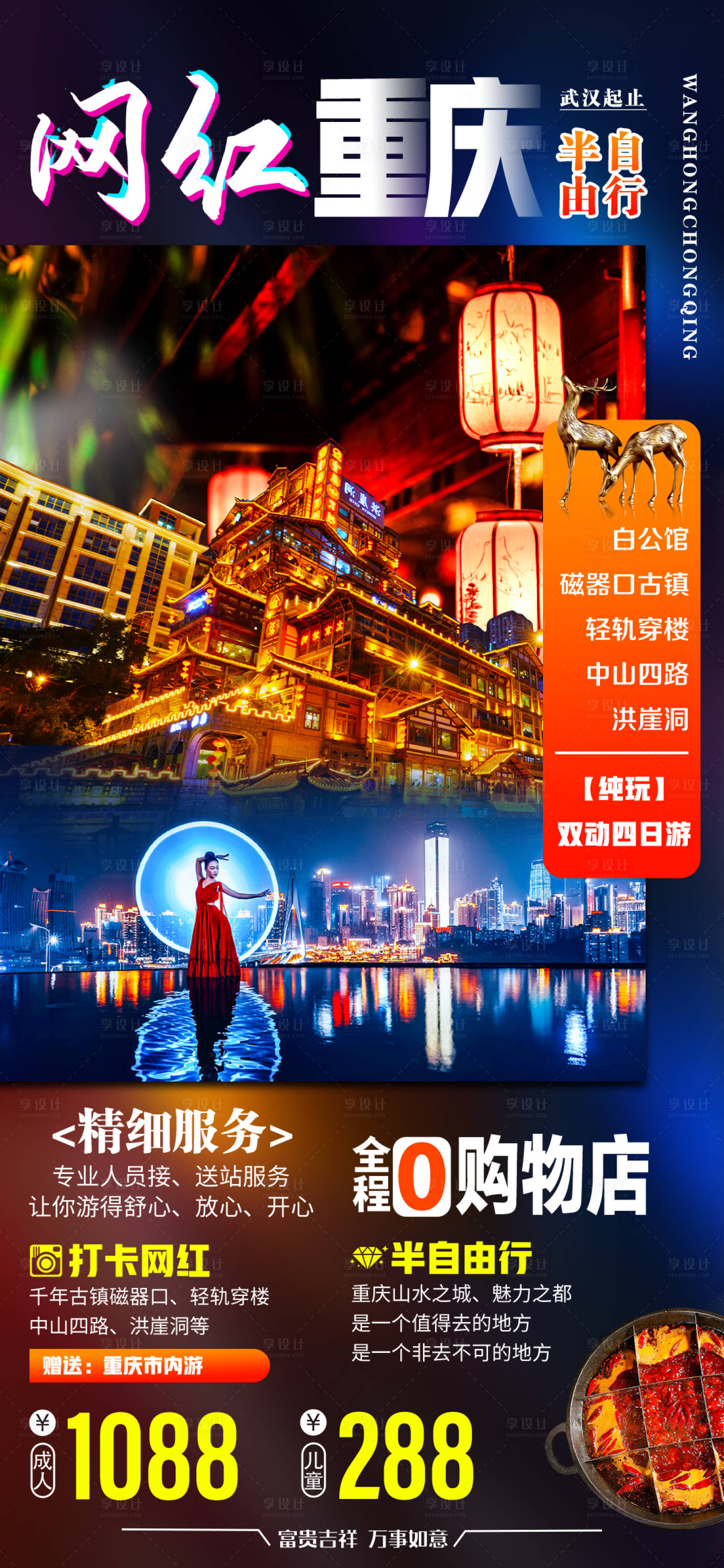 源文件下載【享設(shè)計】搜索編號：37060001648764246【網(wǎng)紅重慶旅游海報】