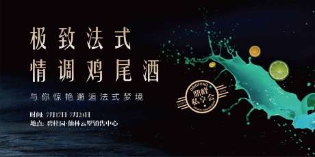 源文件下载【享设计】搜索编号：88480001780468739【房地产鸡尾酒暖场活动展板】