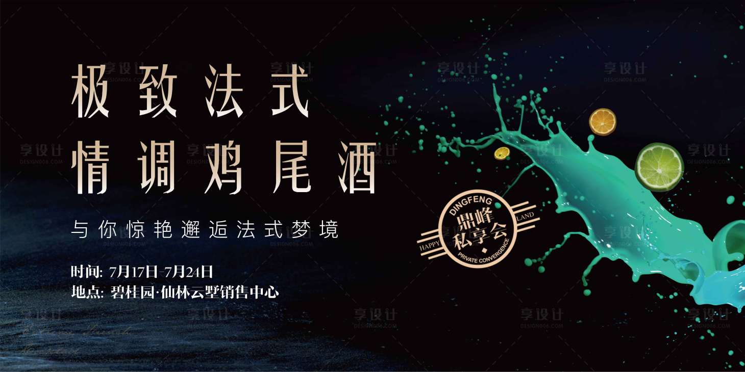 源文件下载【房地产鸡尾酒暖场活动展板】编号：88480001780468739
