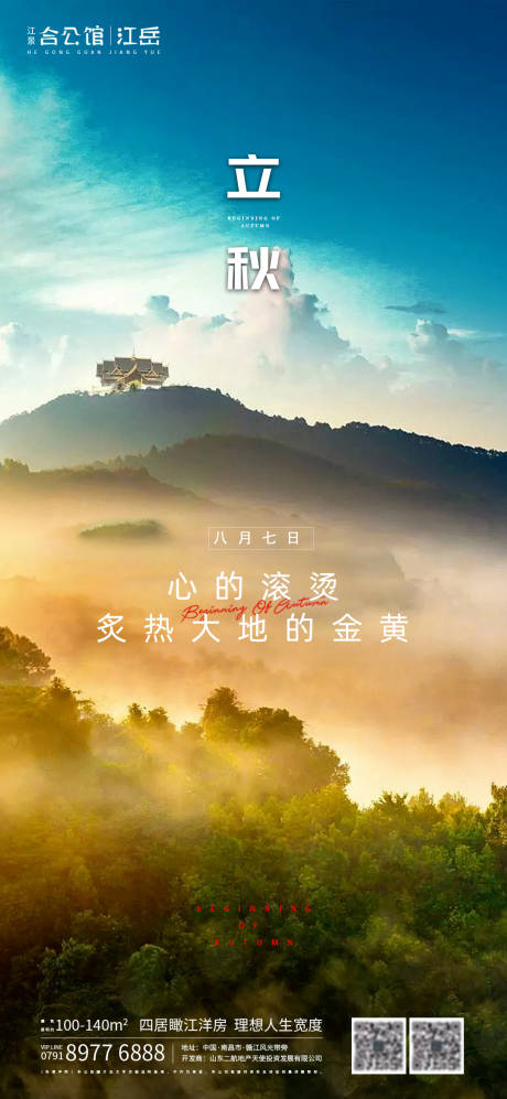 源文件下载【地产二十四节气立秋海报】编号：15960001558038785