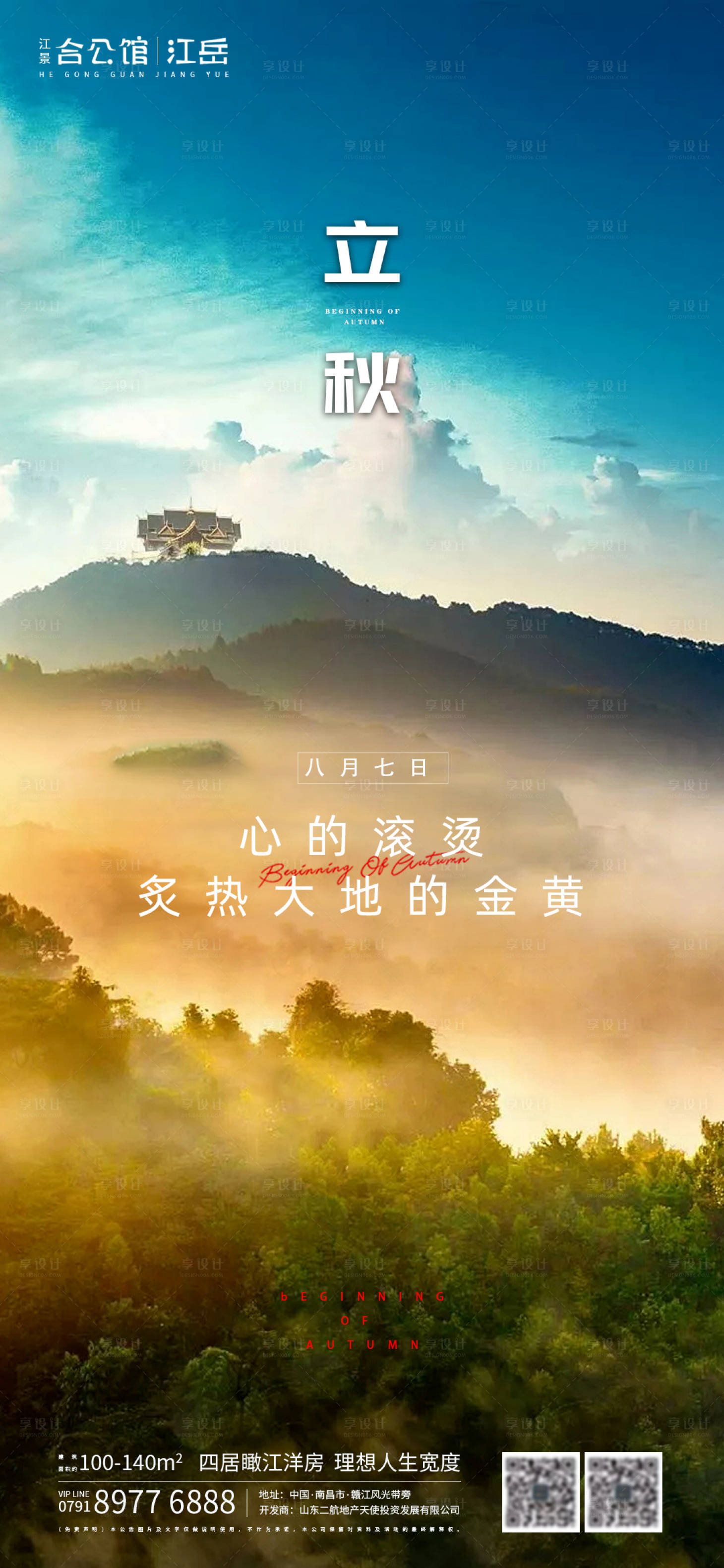 源文件下载【地产二十四节气立秋海报】编号：15960001558038785