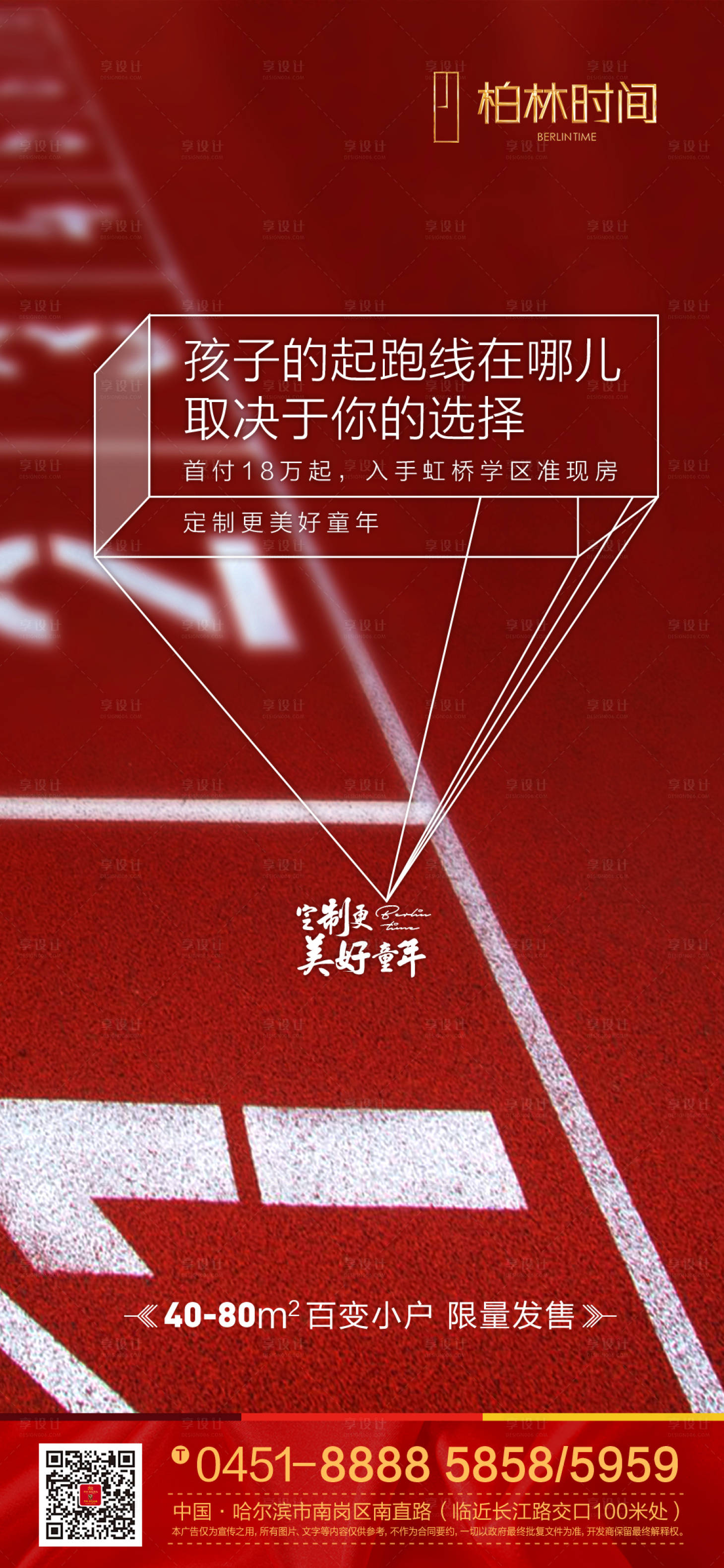 源文件下载【享设计】搜索编号：97680001661753483【地产起跑线创意价值点海报】