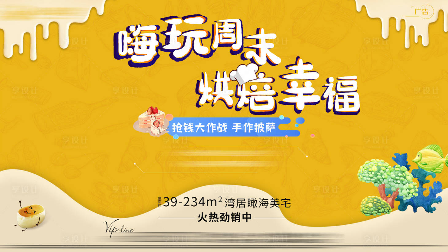 源文件下載【享設計】搜索編號：16840001828326424【地產烘焙活動展板】