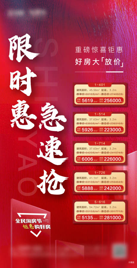 源文件下载【房地产特价房房源海报】编号：32180001701584914