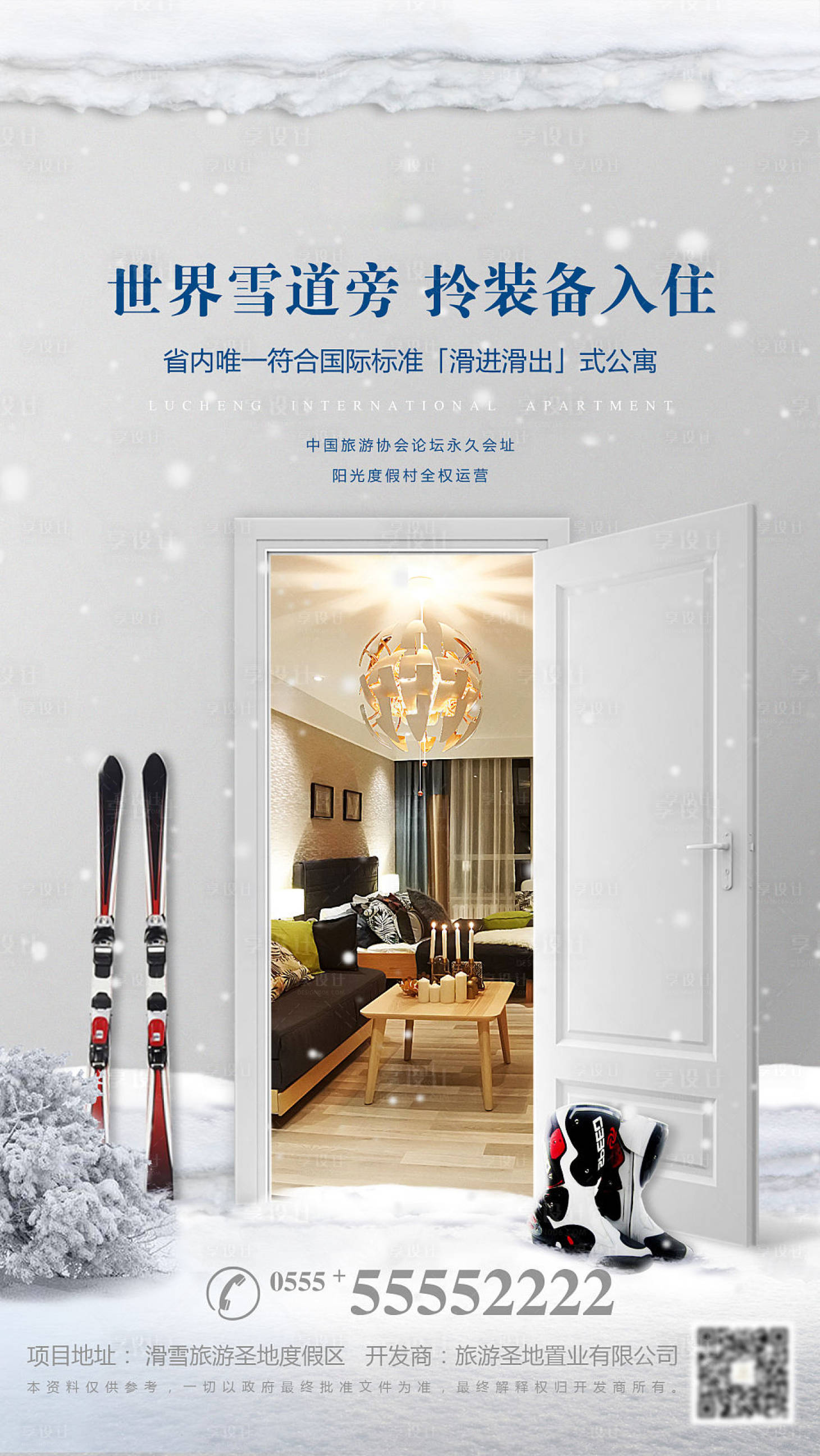 源文件下載【享設計】搜索編號：36670001557676658【地產滑雪公寓海報】