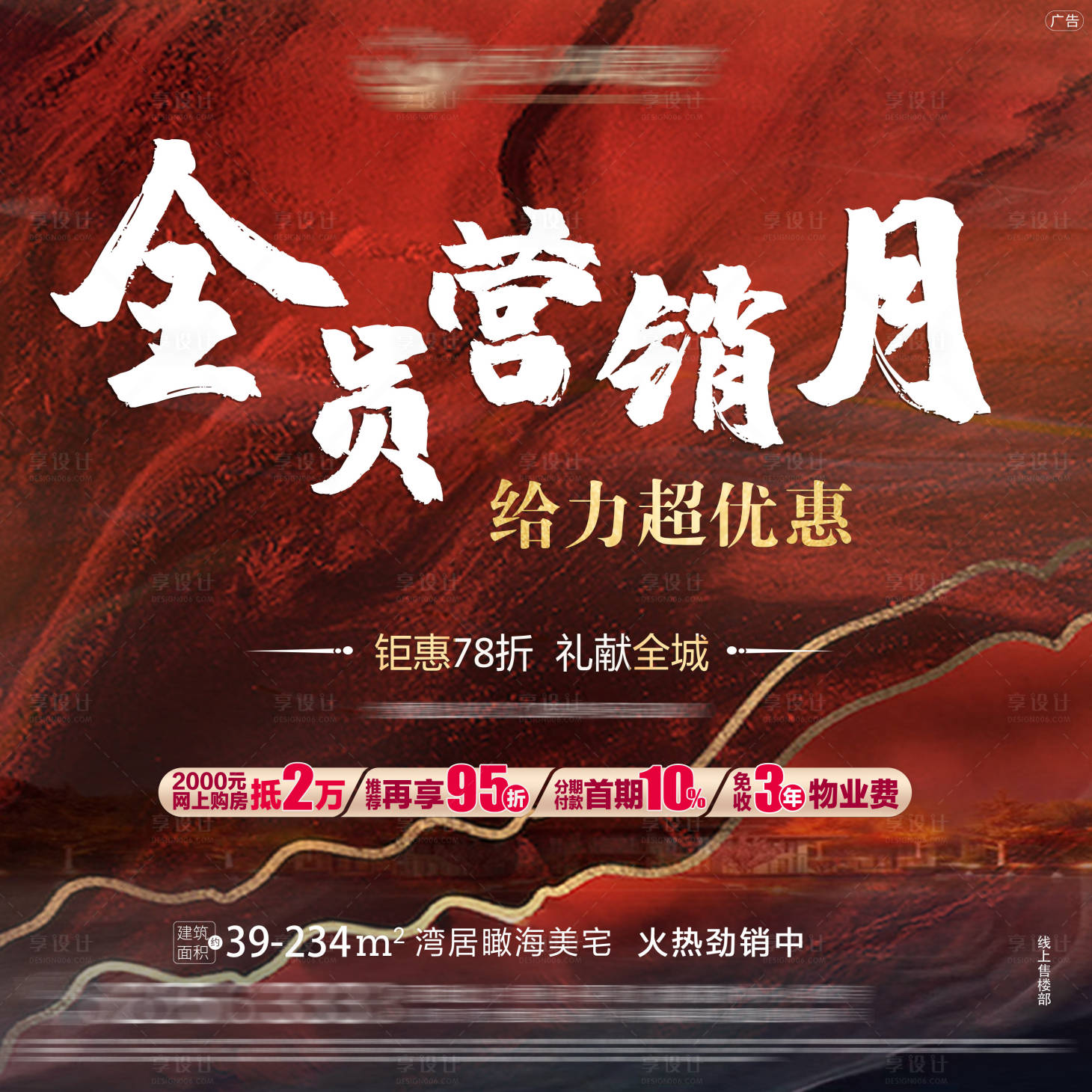 源文件下載【享設計】搜索編號：92380001753748855【地產全員營銷月海報展板】