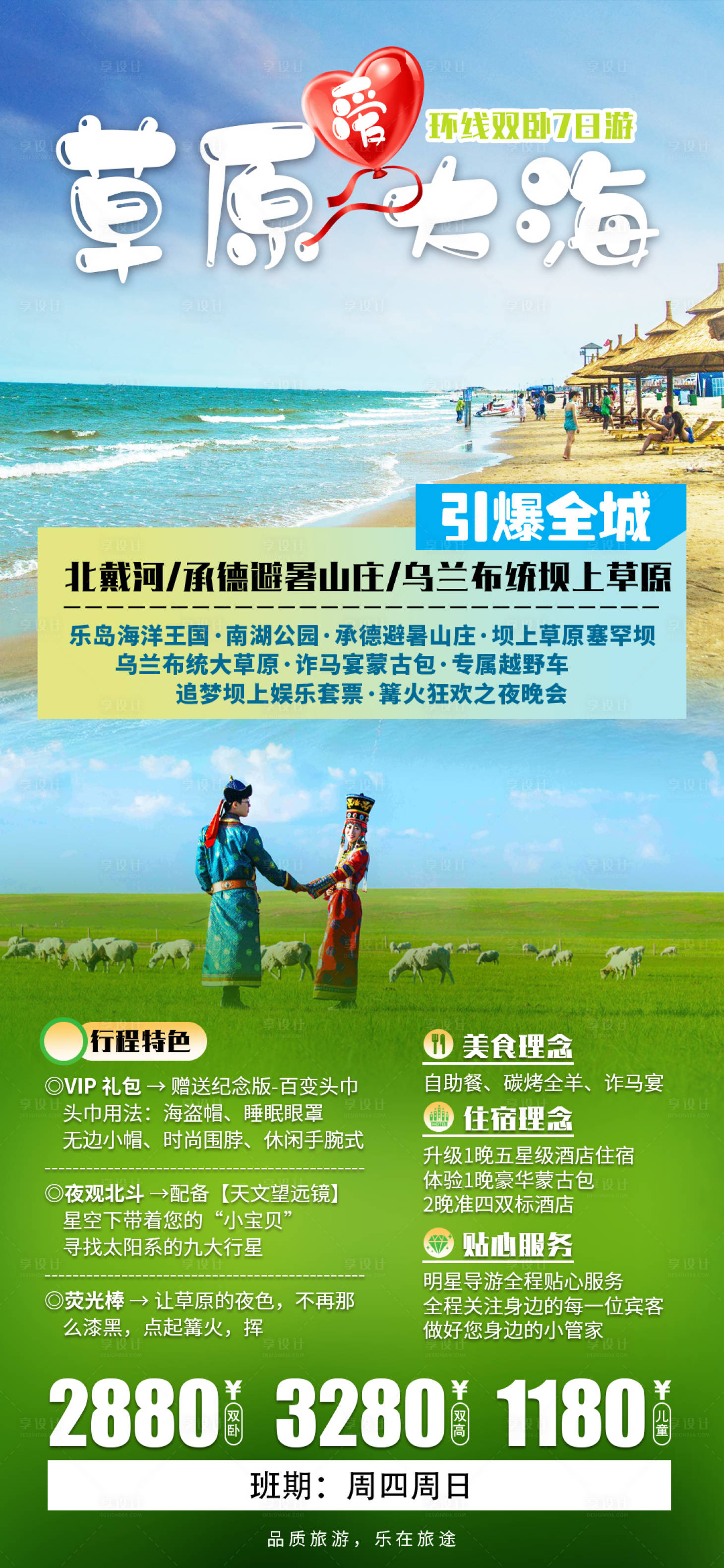 源文件下載【享設計】搜索編號：80880001648565912【草原愛大海旅游海報】