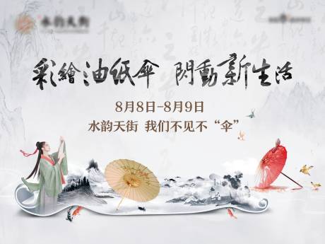 源文件下载【油纸伞DIY暖场活动展板】编号：45690001663329311