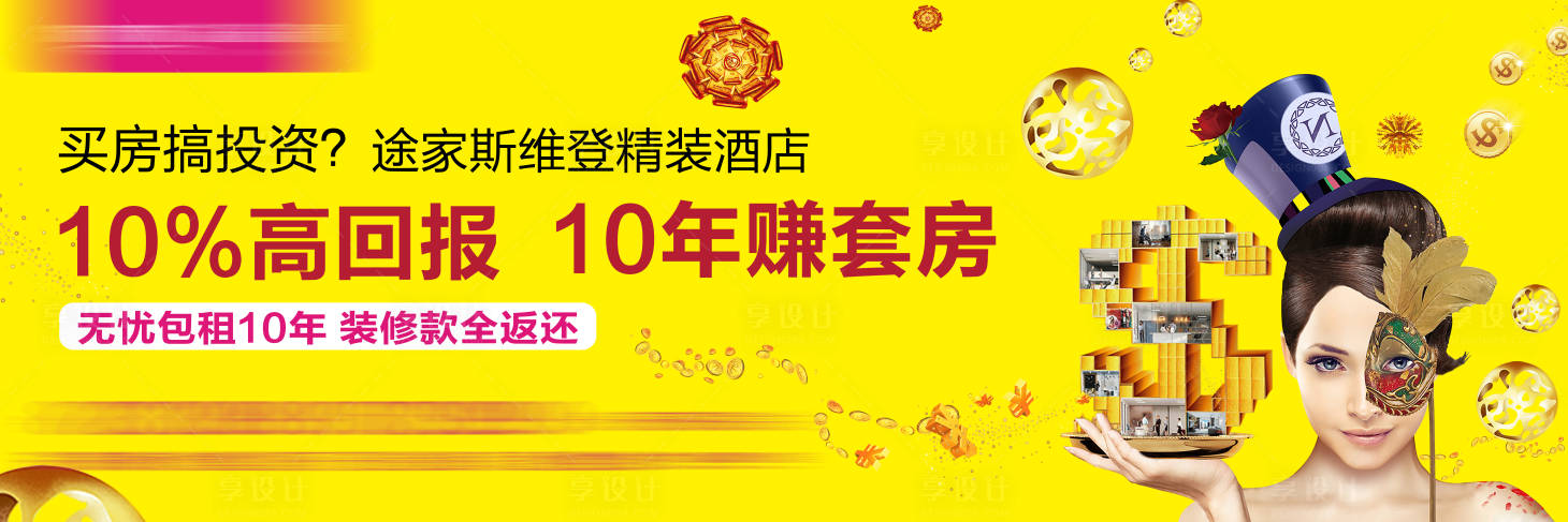 源文件下載【享設計】搜索編號：49330001629696184【地產投資買房宣傳海報展板】