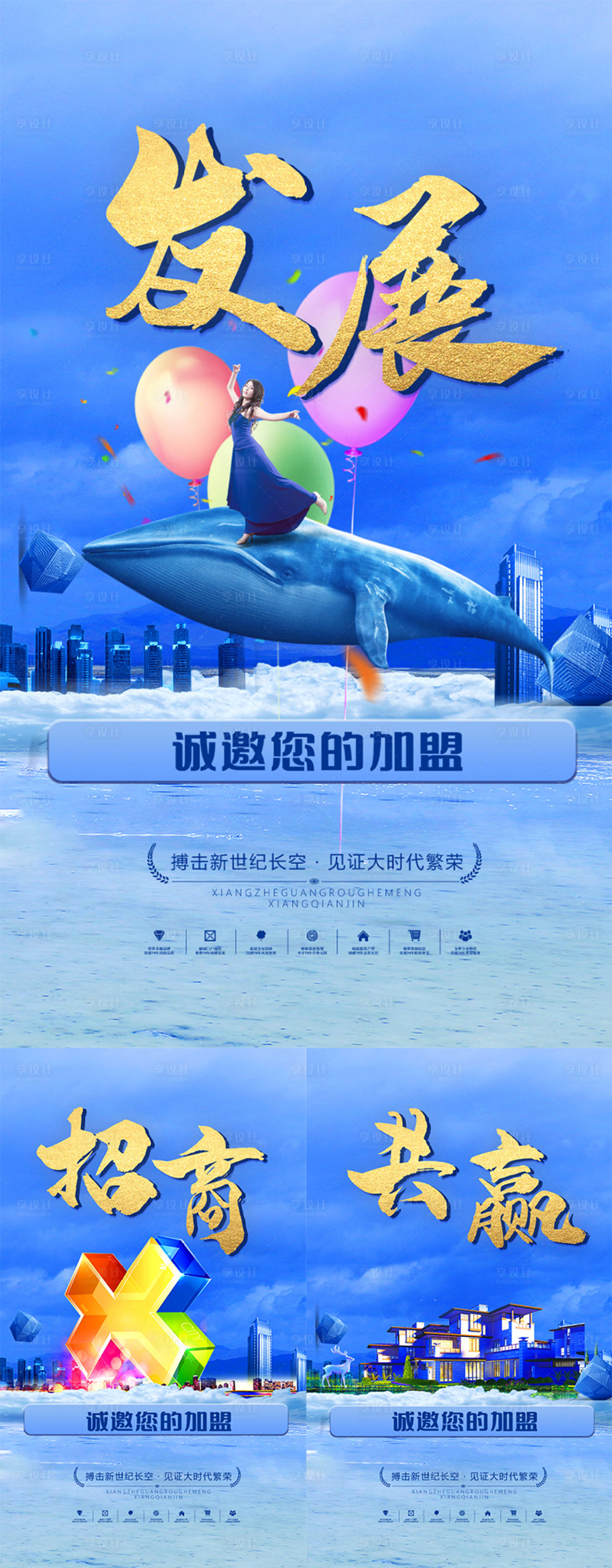 源文件下载【享设计】搜索编号：97550001642611971【招商发展共赢海报】