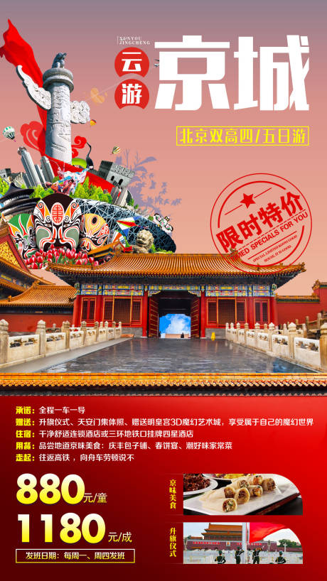 源文件下載【享設計】搜索編號：60560001656313906【云游京城北京旅游海報】