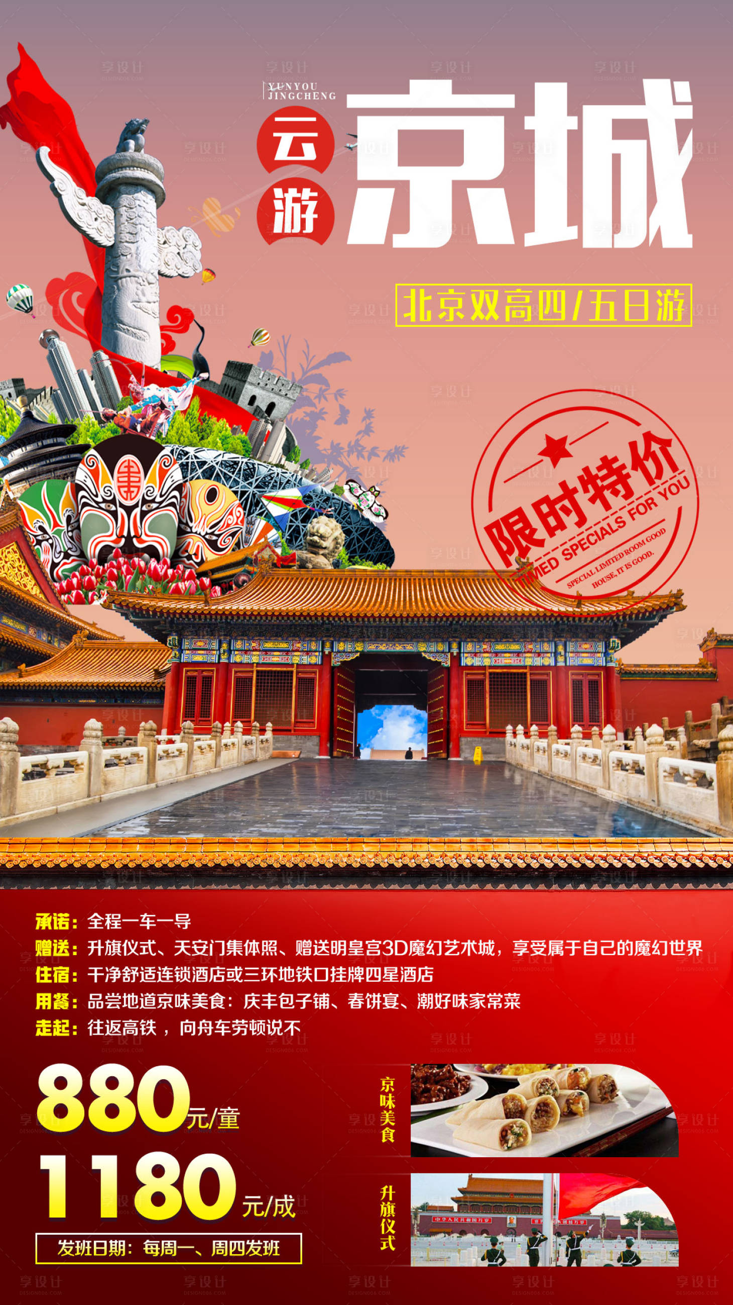 源文件下载【享设计】搜索编号：60560001656313906【云游京城北京旅游海报】