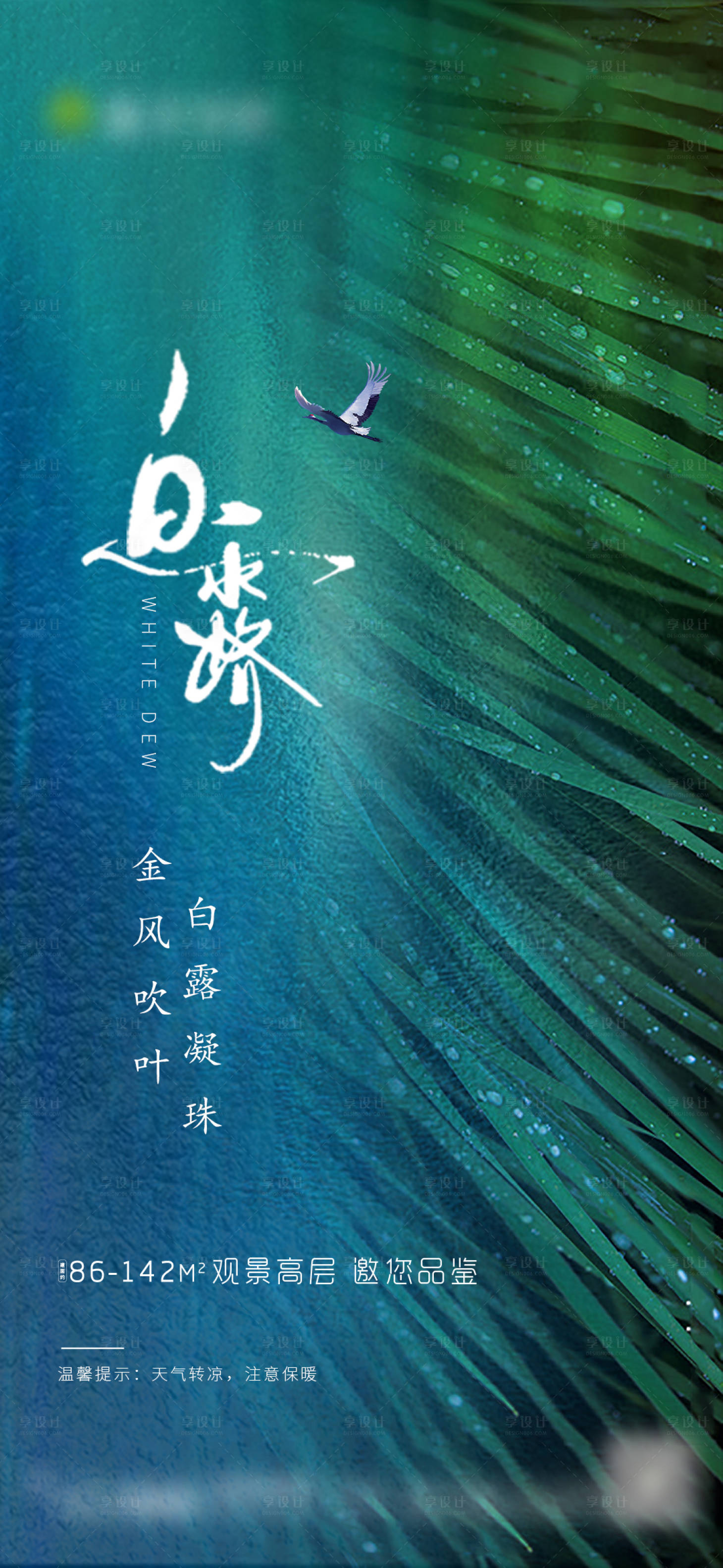 源文件下載【白露節(jié)氣清新海報(bào)】編號(hào)：39570001781961355