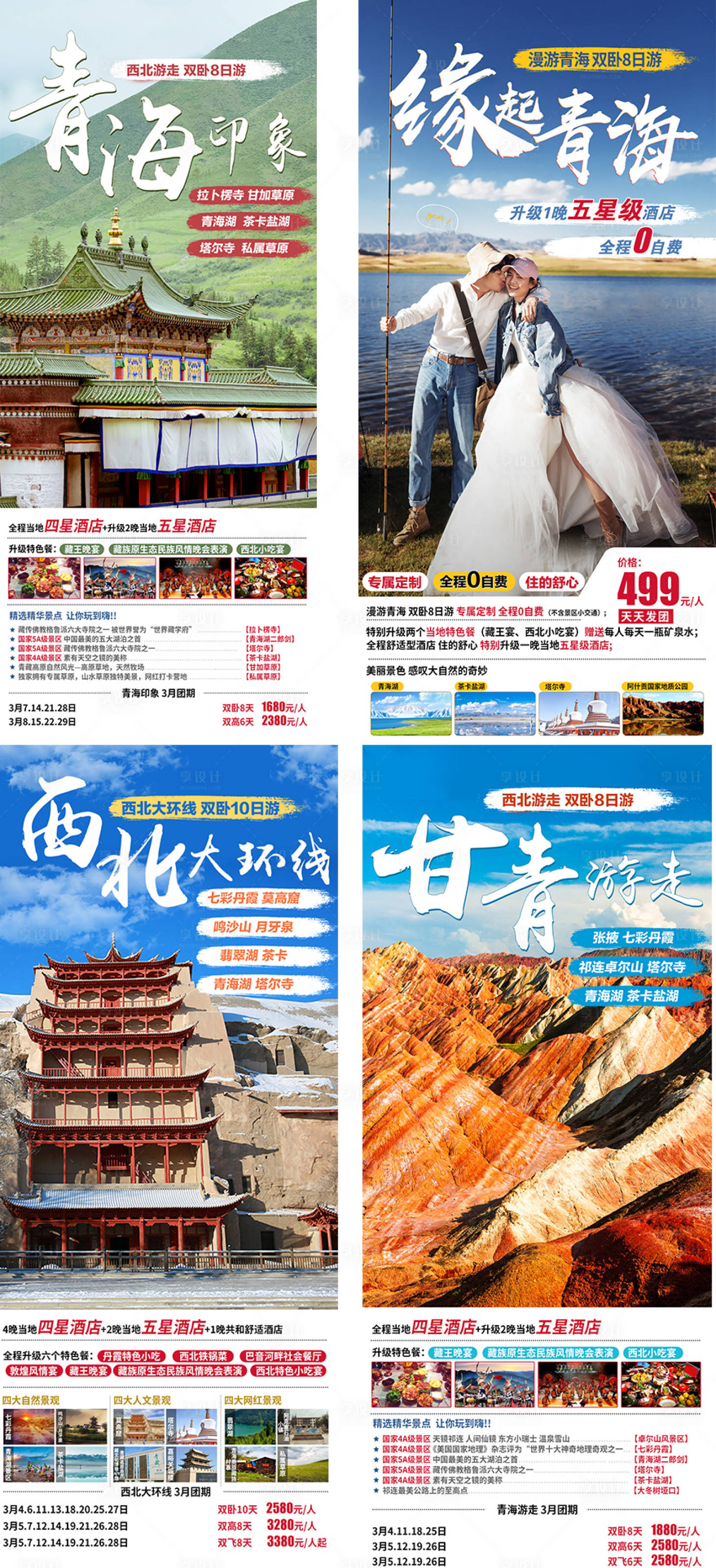 西北青海旅游海报系列-源文件【享设计】