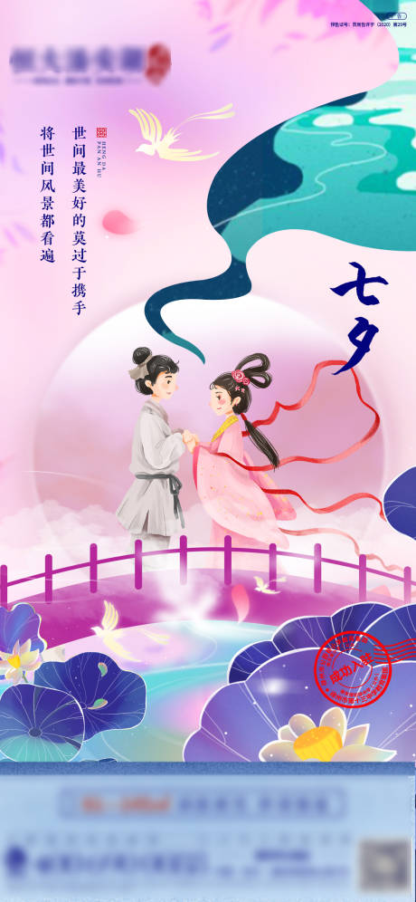 源文件下載【享設計】搜索編號：49590001770225425【七夕情人節插畫海報】