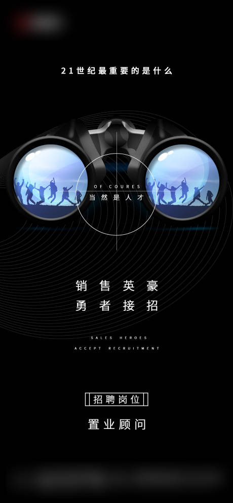 源文件下载【享设计】搜索编号：29170001683726133【地产招聘宣传海报】