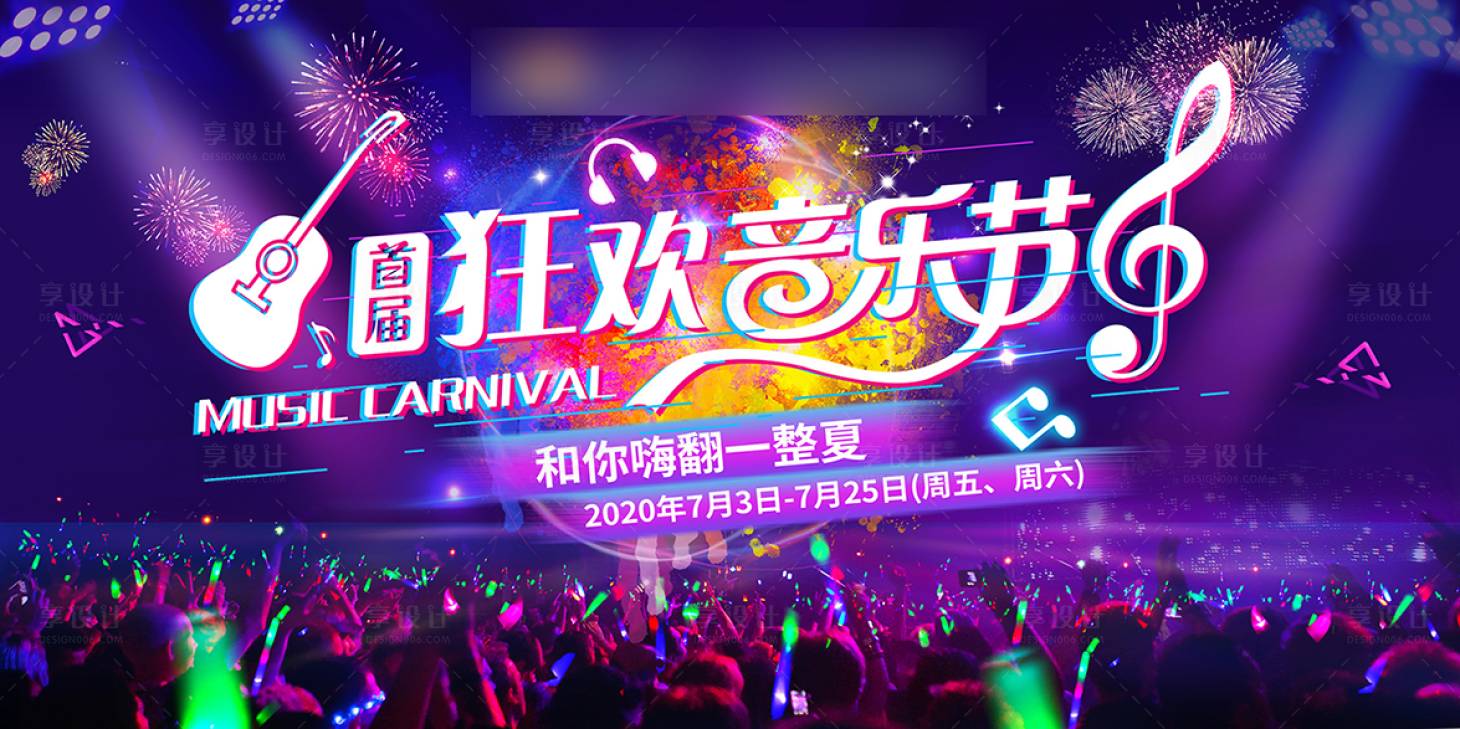 源文件下载【享设计】搜索编号：99250001650329292【地产音乐节活动展板】
