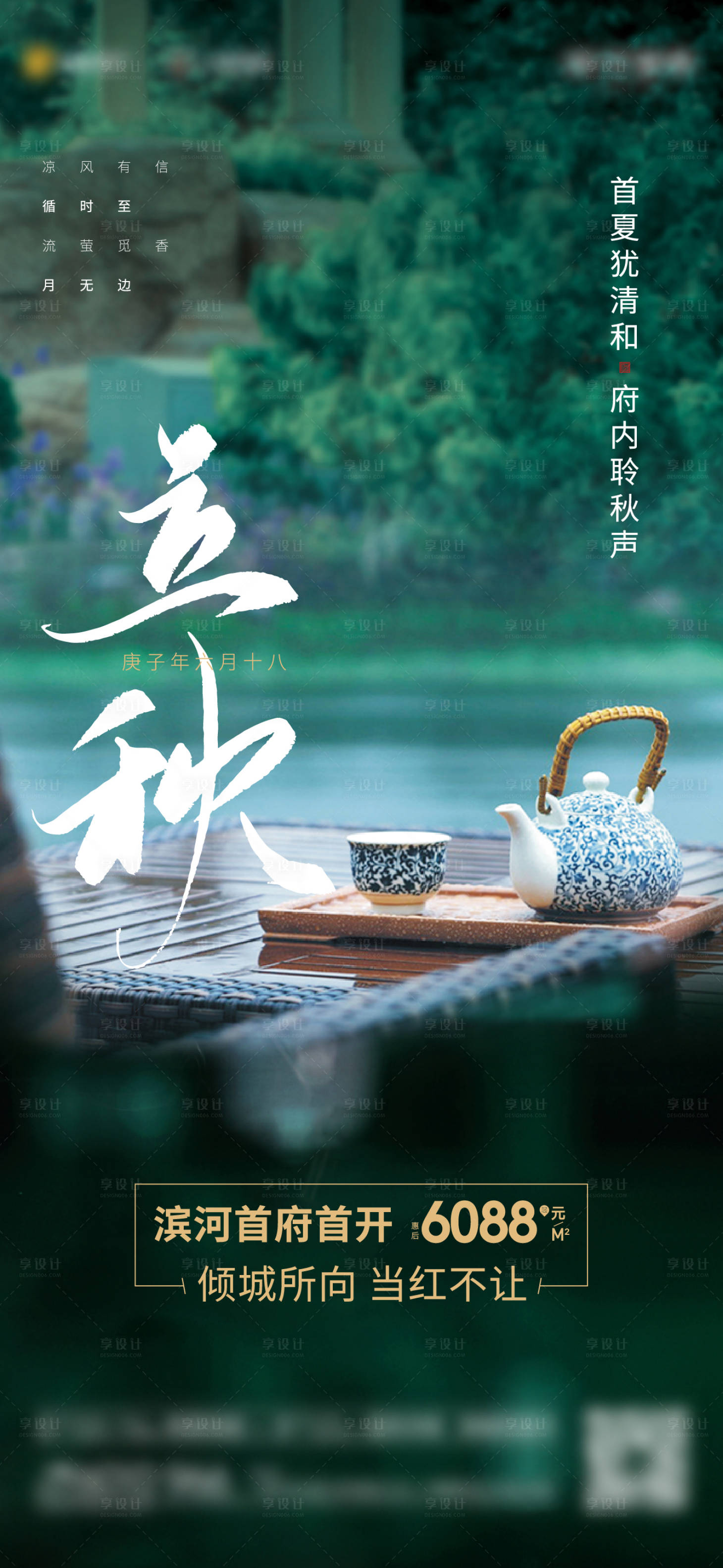源文件下載【享設計】搜索編號：52930001587392240【立秋節氣海報】