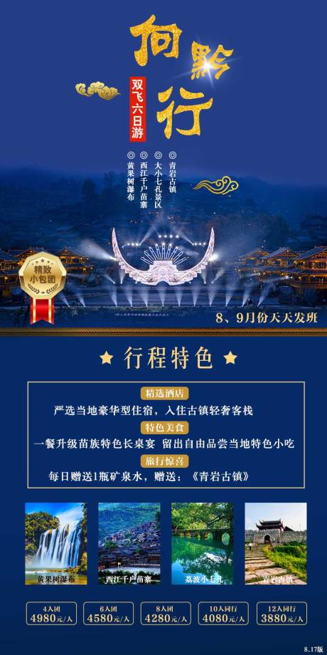 源文件下载【贵州贵阳旅游海报】编号：59650001695528626