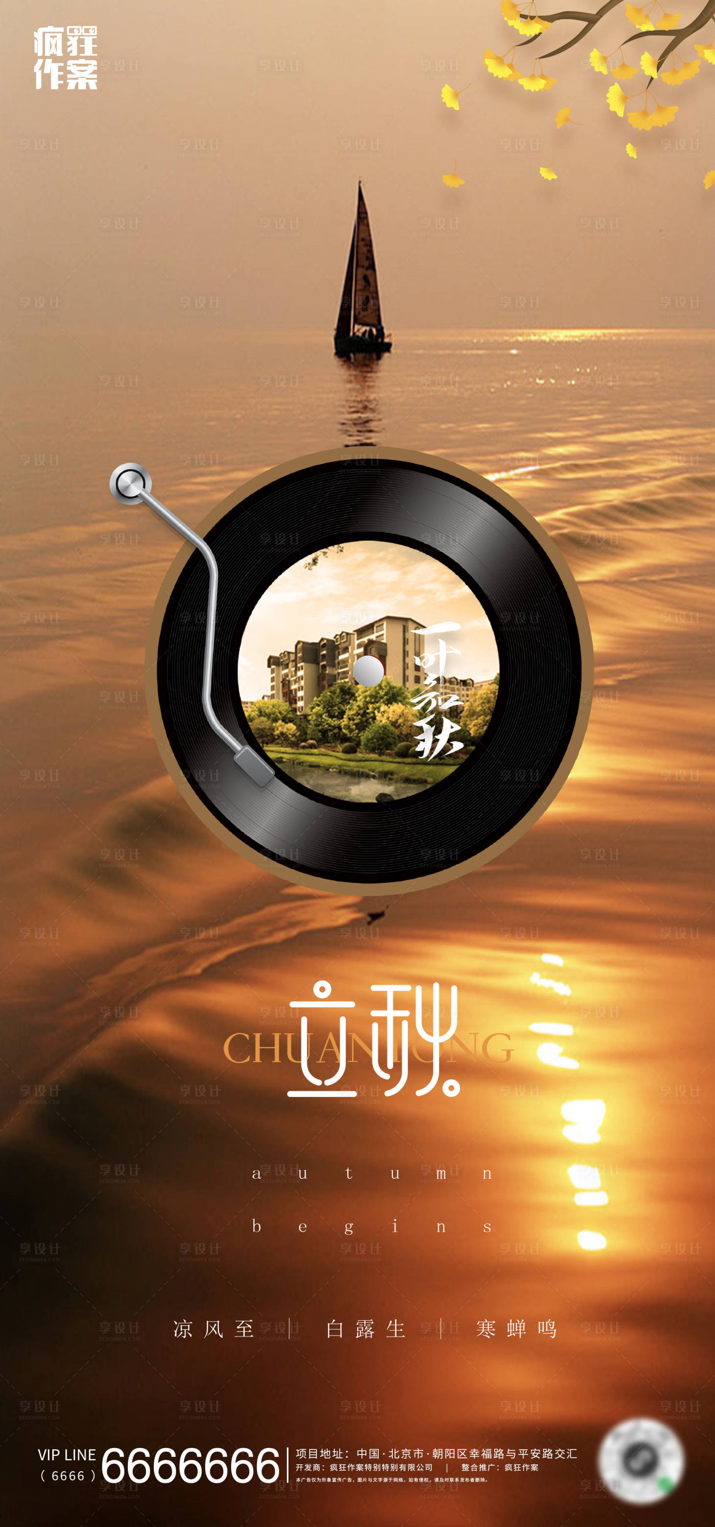 源文件下載【享設(shè)計(jì)】搜索編號(hào)：38150001555357046【地產(chǎn)立秋節(jié)氣移動(dòng)端海報(bào)】