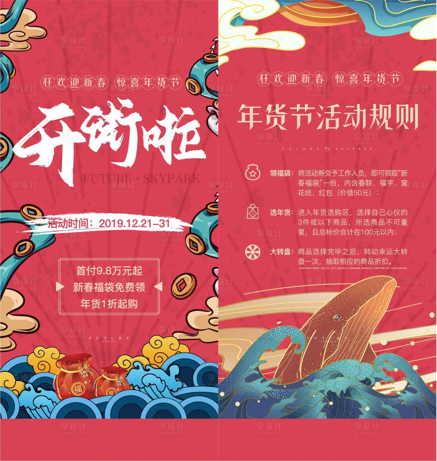 源文件下載【享設(shè)計(jì)】搜索編號(hào)：54500001686021060【房地產(chǎn)年貨大街國(guó)潮海報(bào)】