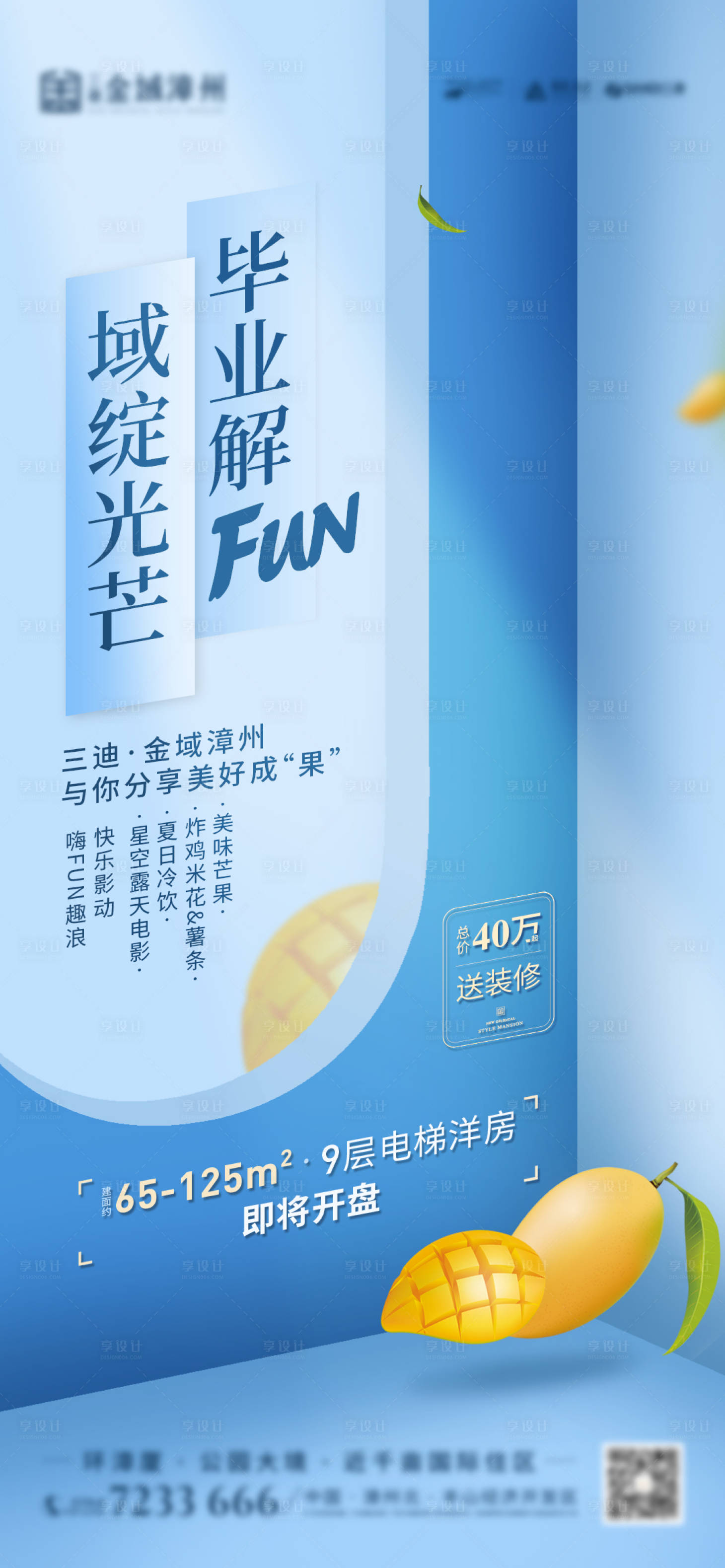 源文件下载【地产芒果水果活动海报】编号：97920001675358694