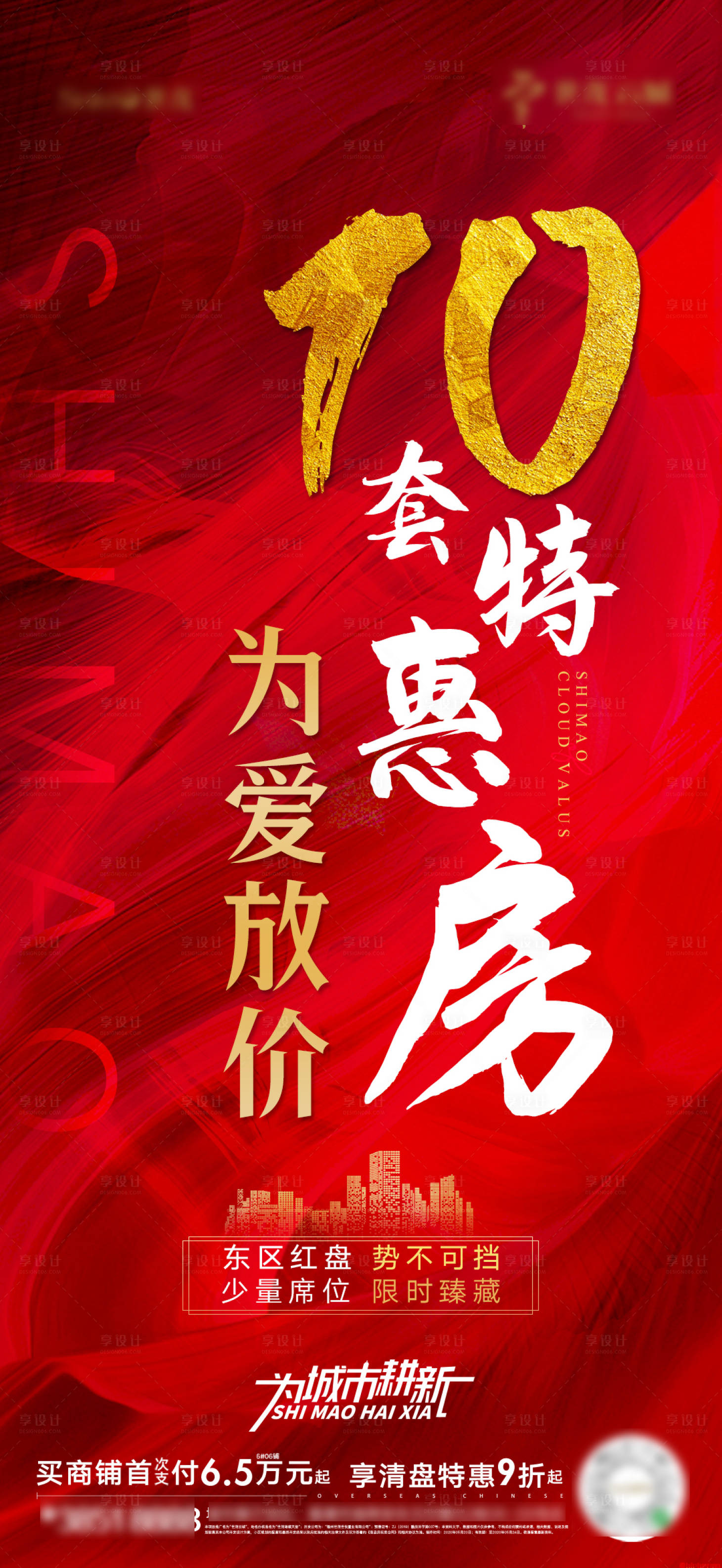 源文件下載【享設計】搜索編號：43590001653356498【地產紅色熱銷微單】